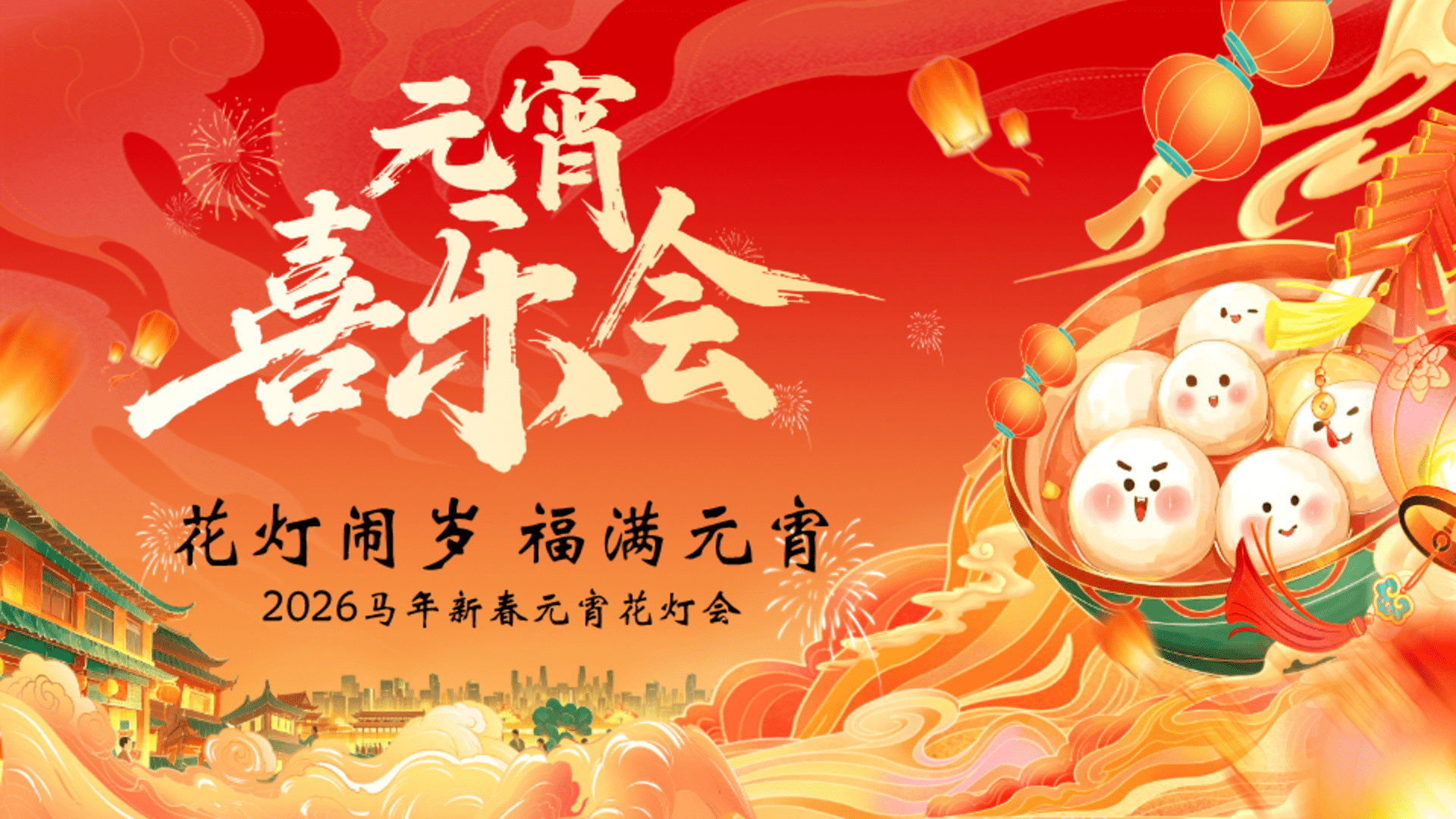 2026“花灯闹岁 福满元宵”马年新春元宵花灯会活动方案