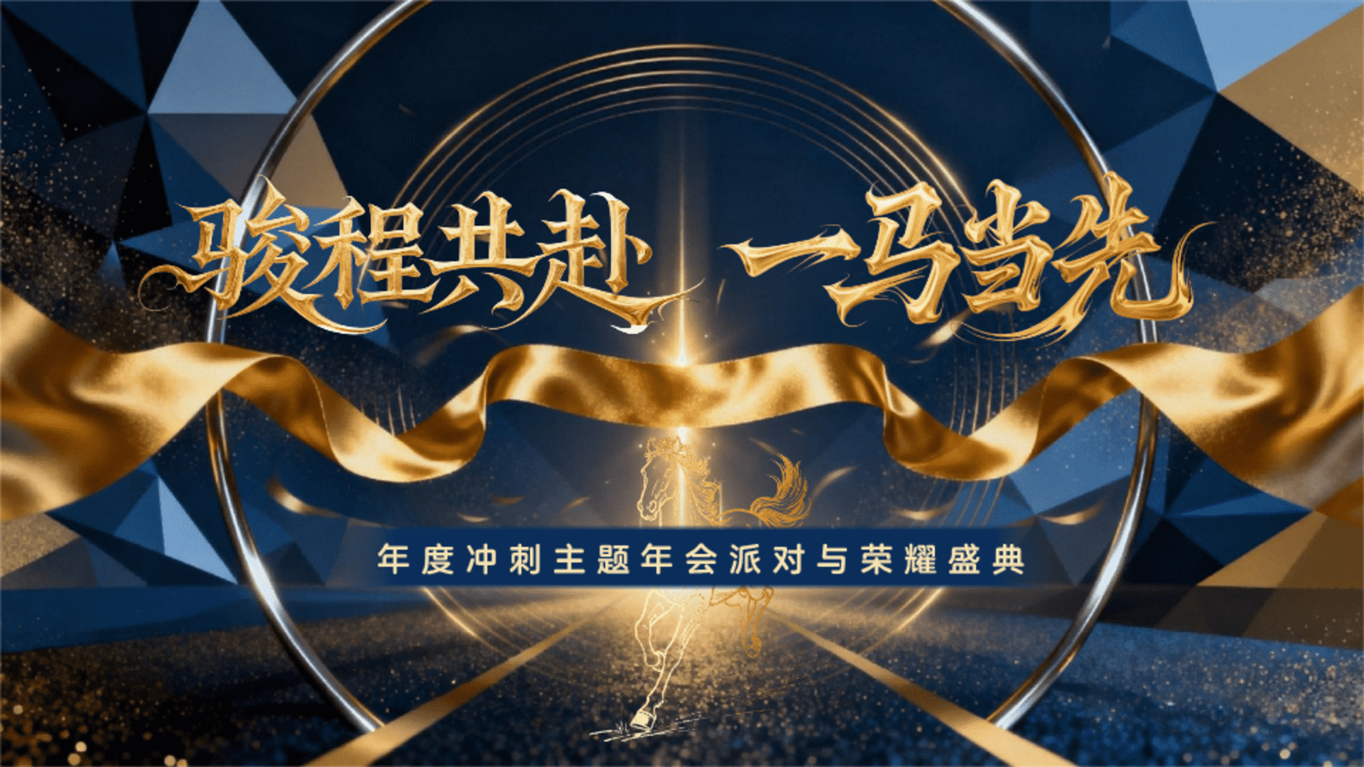 2026“骏程共赴 一马当先”赛马竞技马年主题活动方案