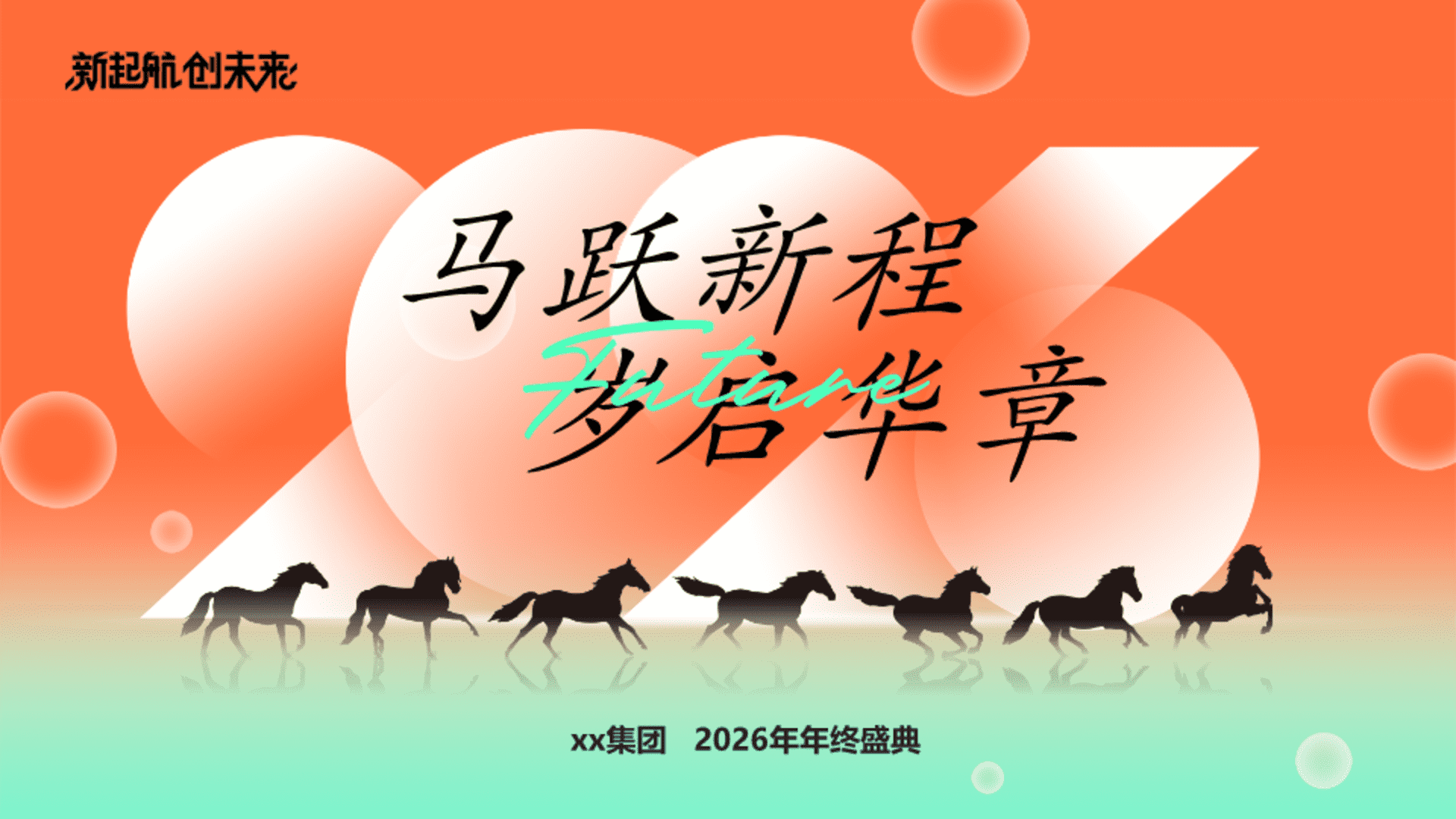 2026公司集团马年年终盛典“马跃新程 岁启华章”活动策划方案