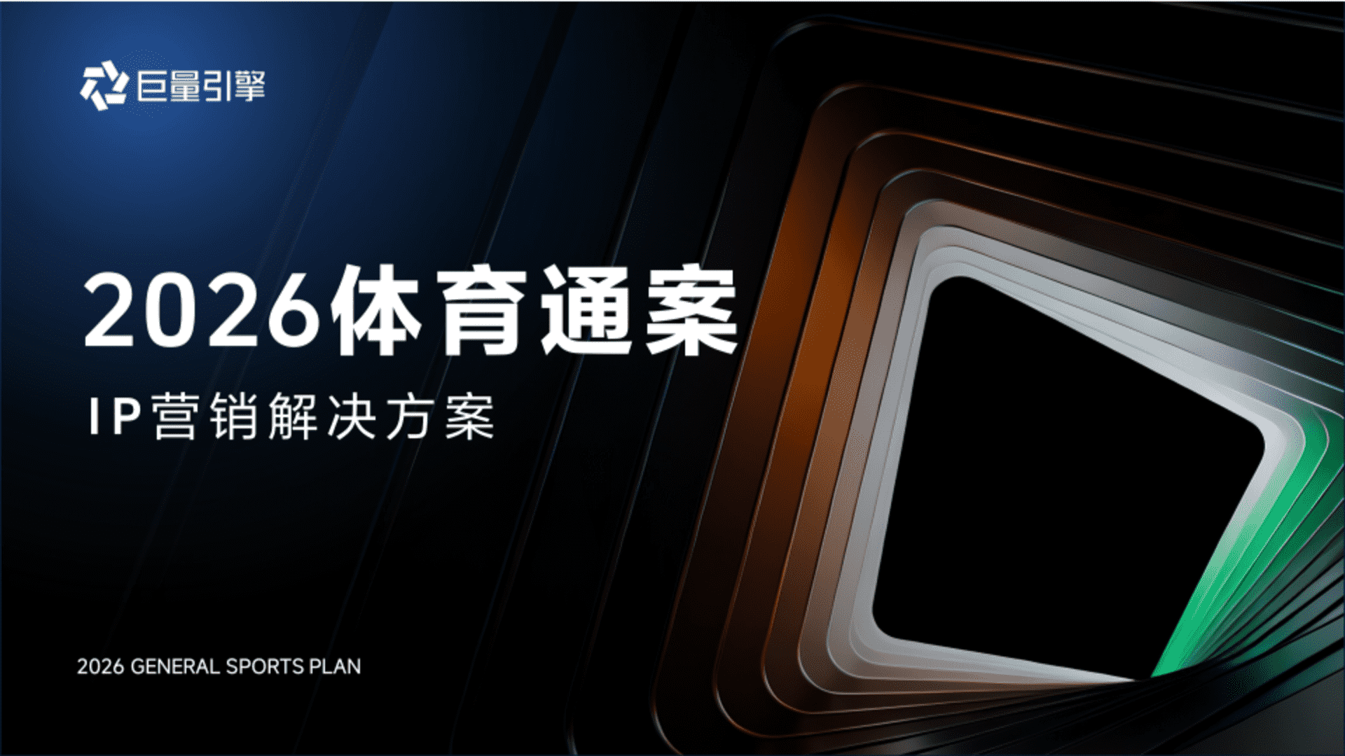 2026巨量引擎体育IP营销通案