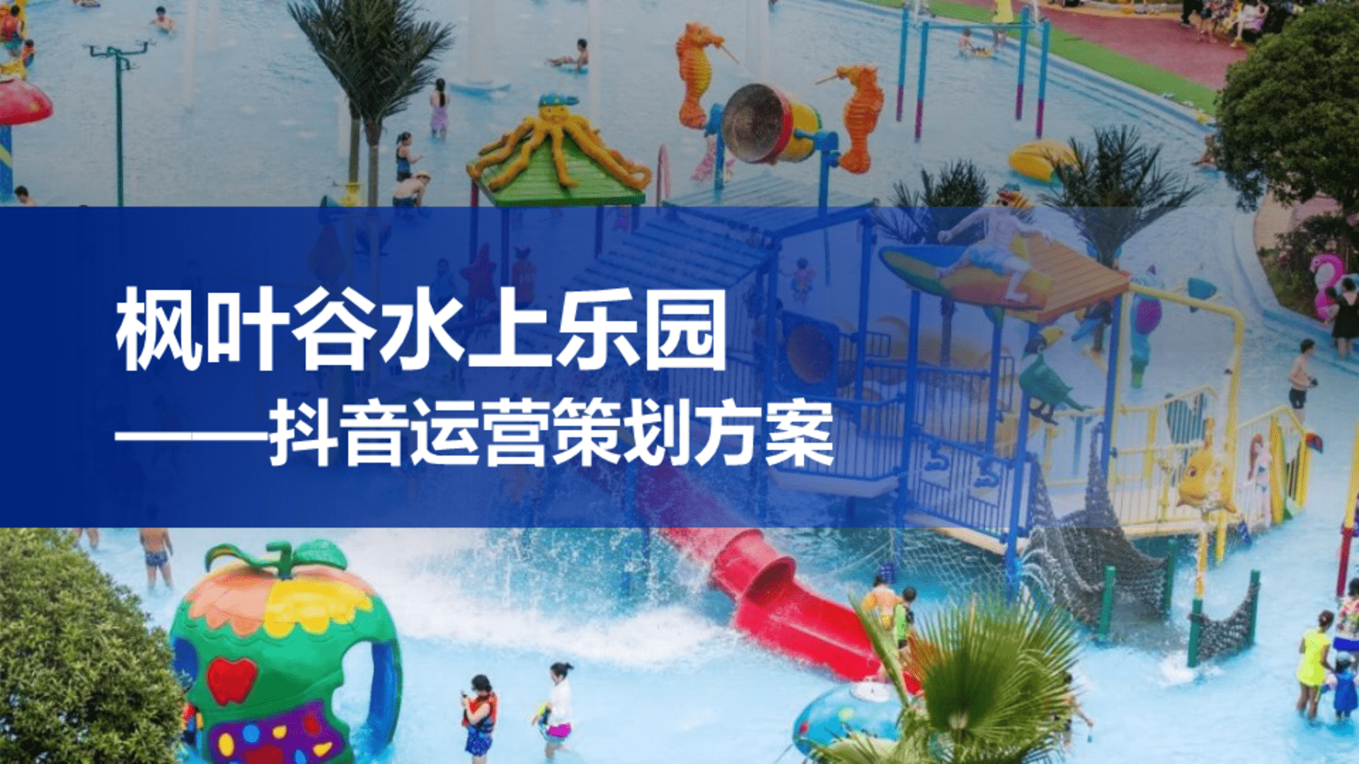 枫叶谷水上乐园抖音代运营策划案