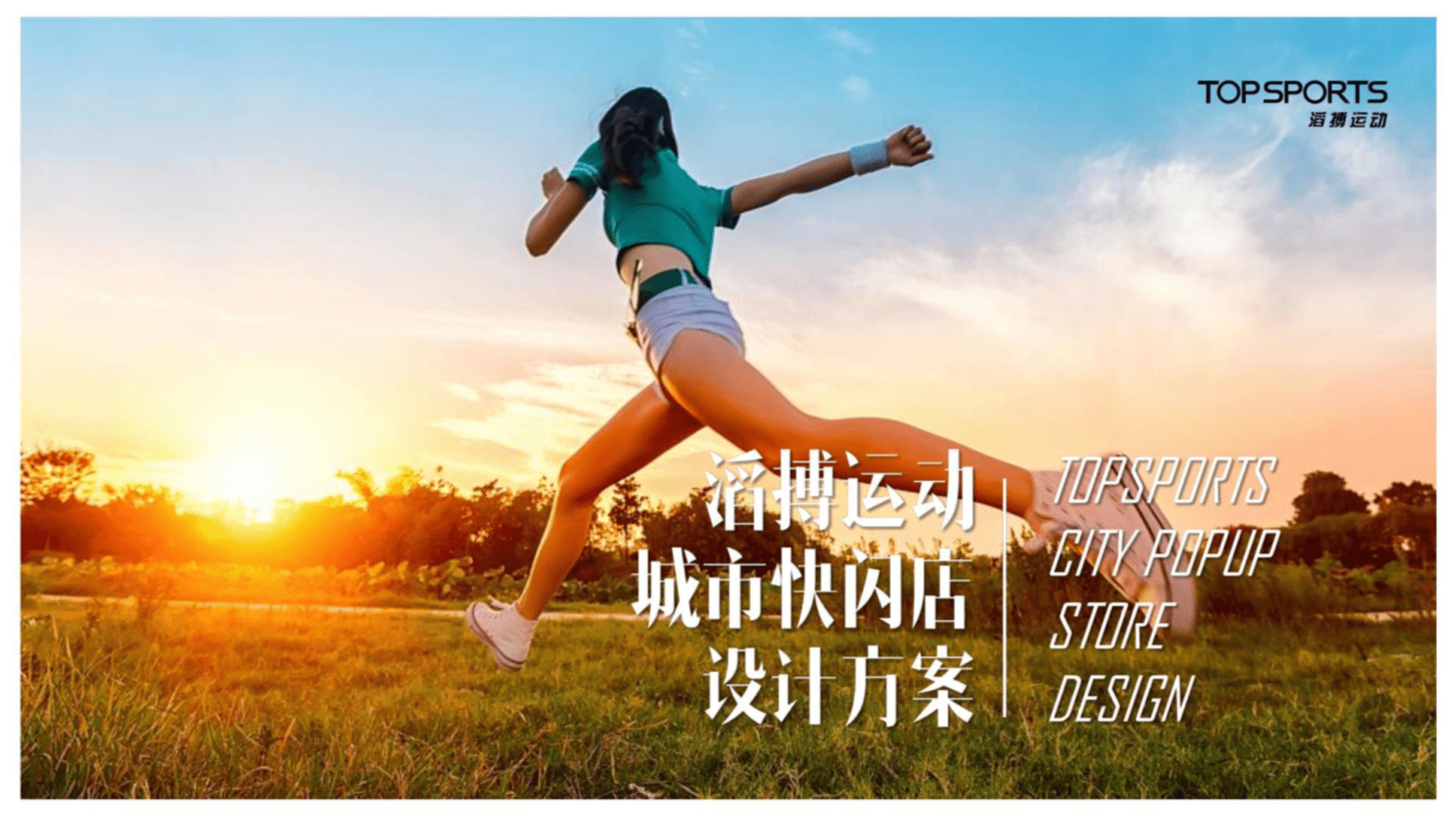 滔搏运动服装品牌城市快闪店设计方案