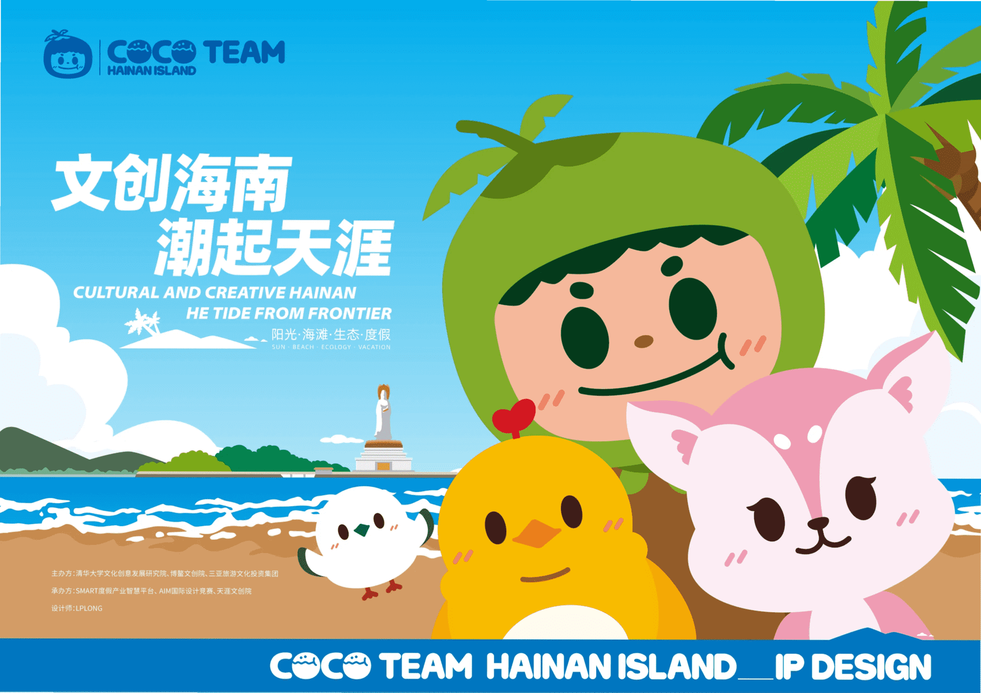文创海南潮起天涯IP设计方案