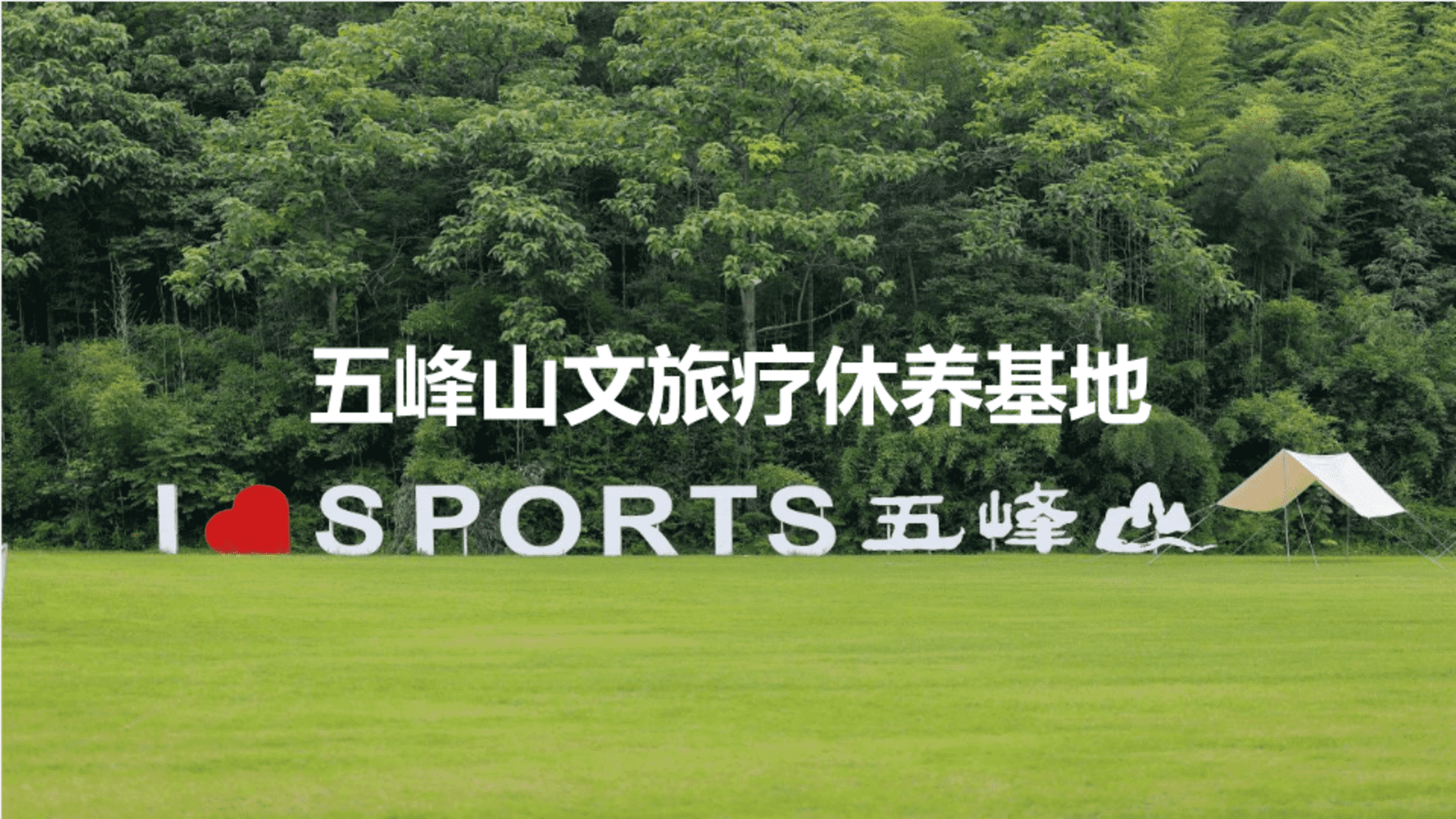 五峰山文旅疗休养基地运动村度假项目推介