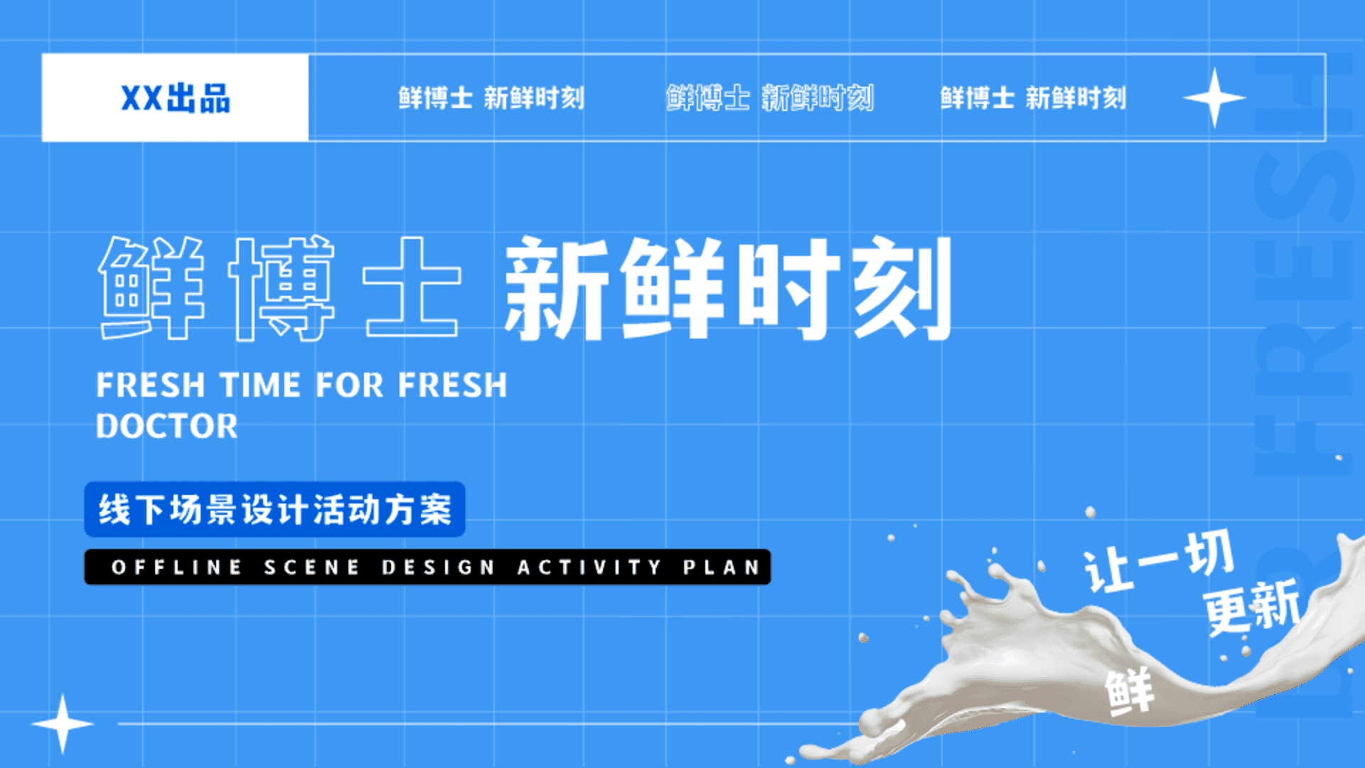 鲜博士牛奶品牌集装箱快闪店营销方案