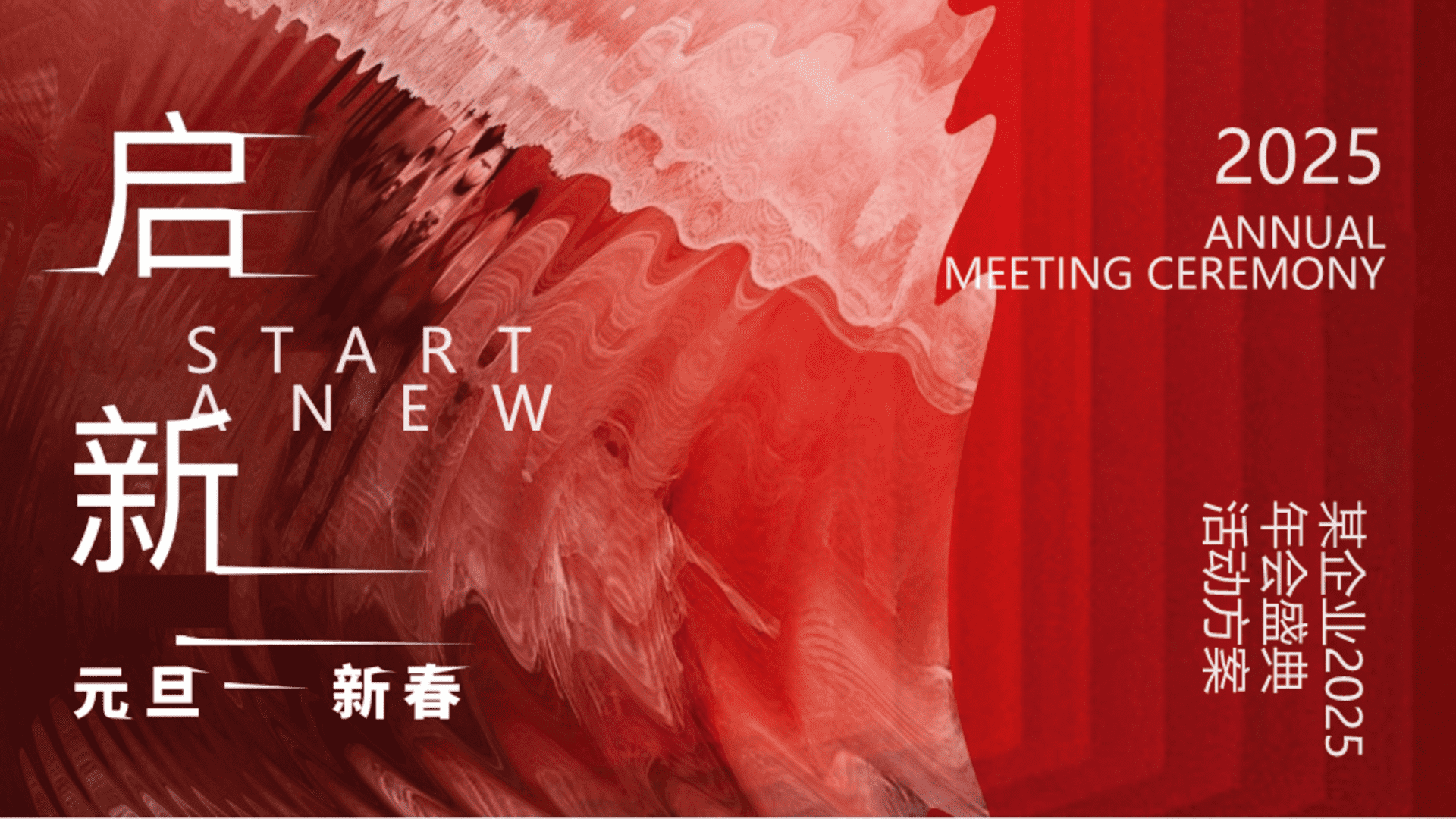 2025企业公司新春年会盛典“启新”活动策划方案