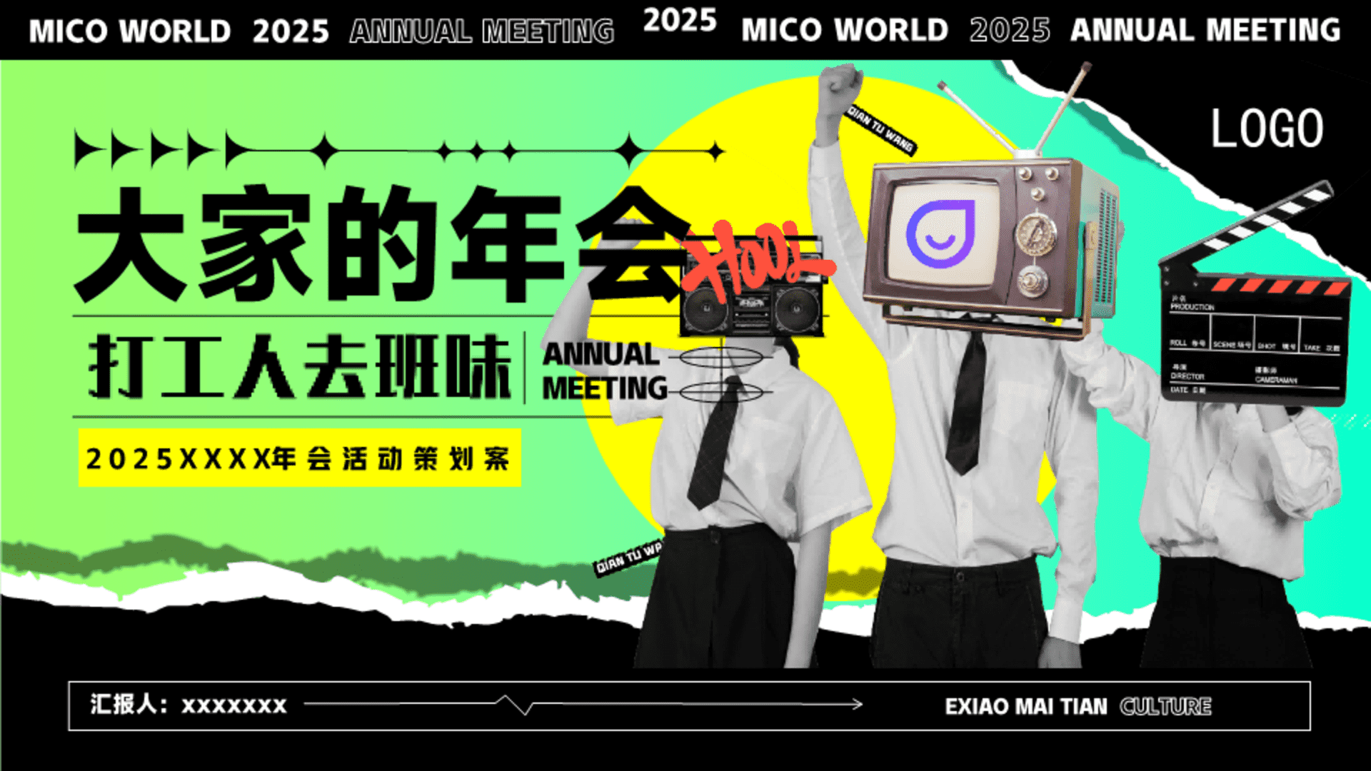 2025企业公司“大家的年会”尾活动策划方案