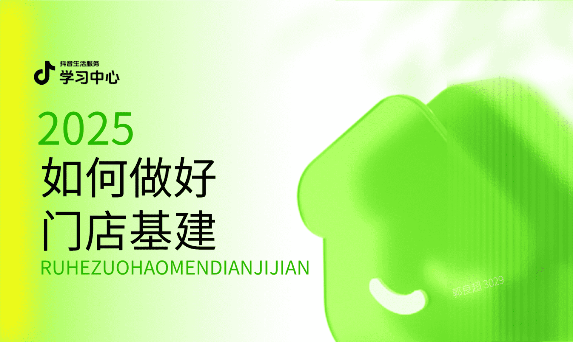 2025抖音生活服务如何做好门店基建