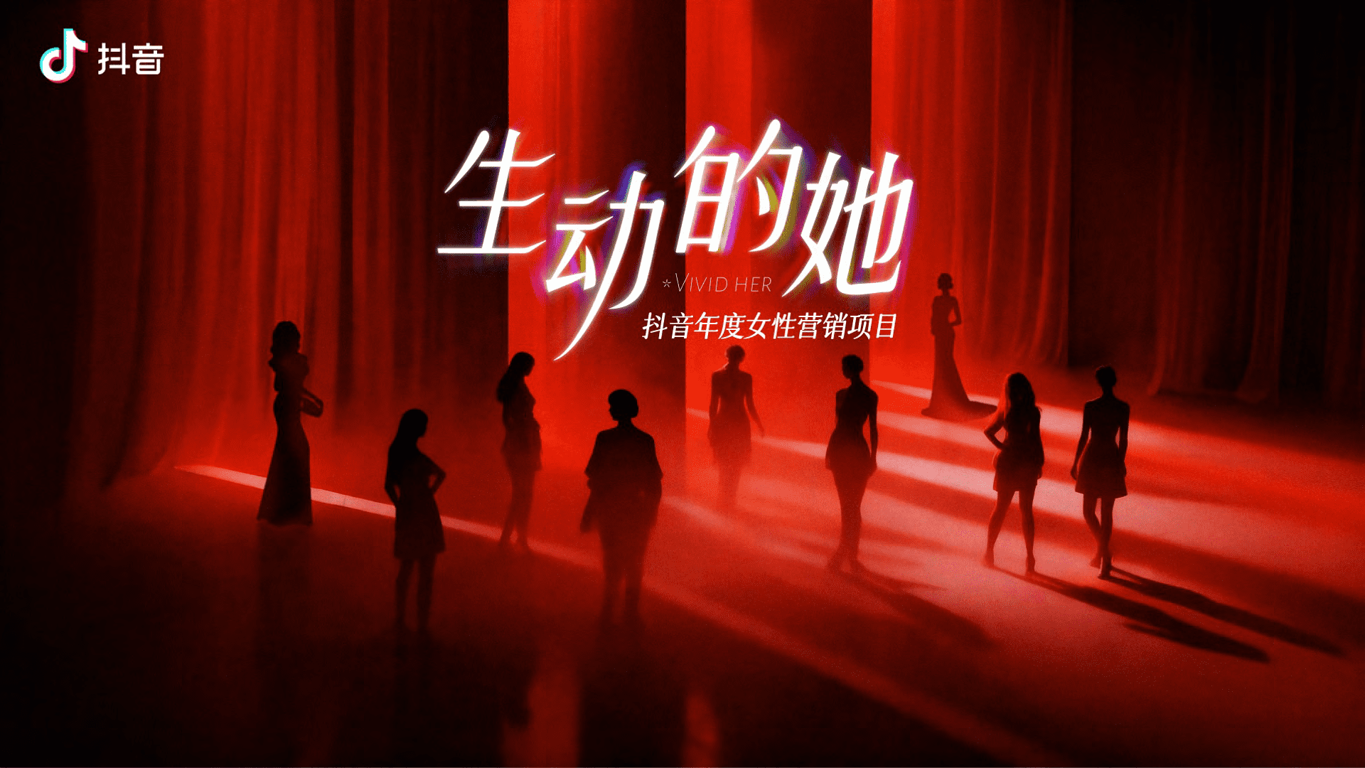 2025抖音年度女性营销项目-生动的她