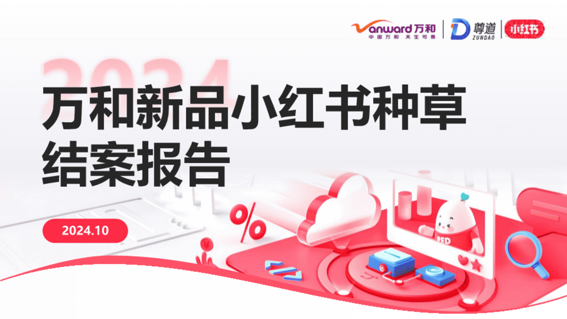 2024万和品牌小红书种草结案报告