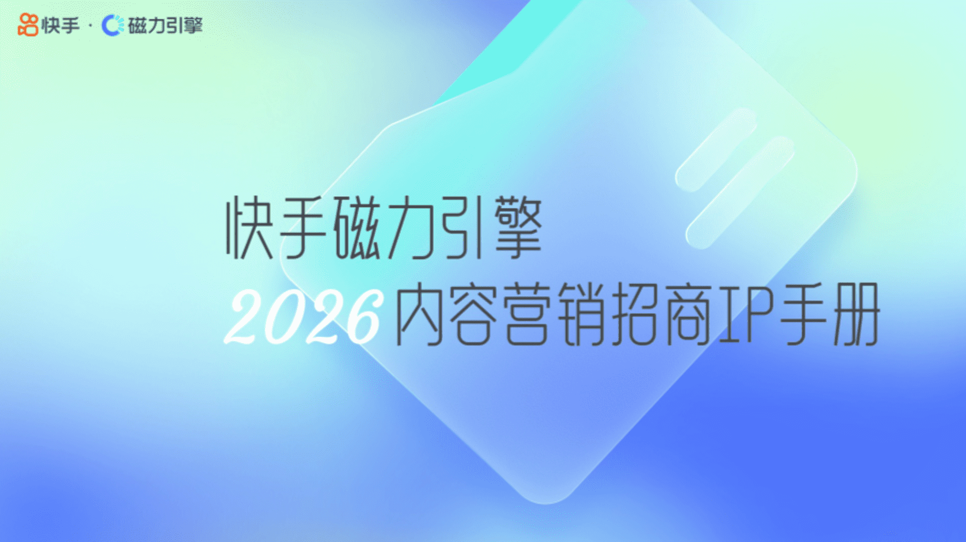 2023快手磁力引擎内容营销招商IP手册