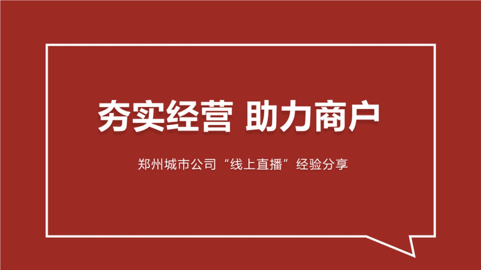 万达广场助力商户城市公司线上直播经验分享
