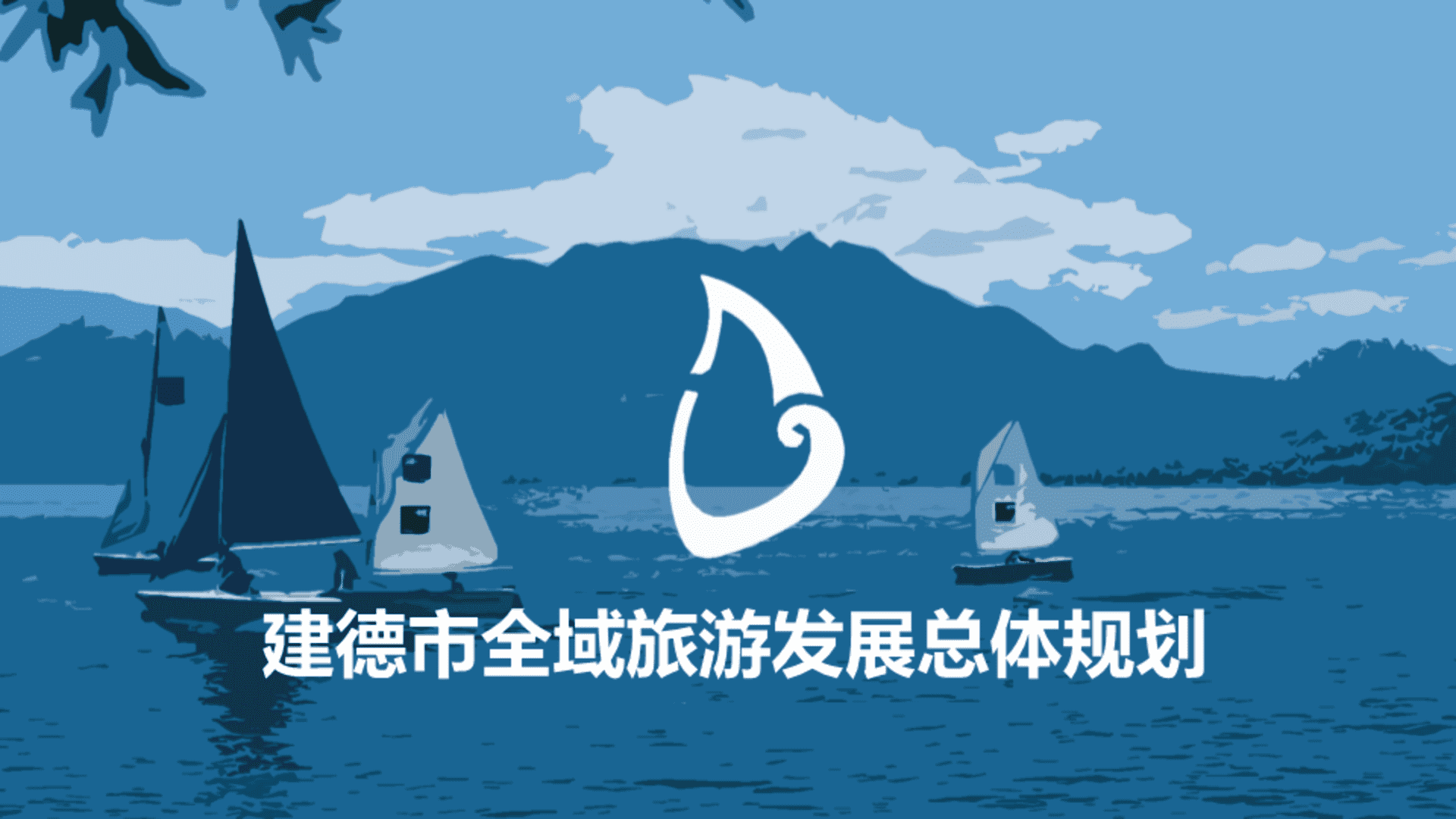 浙江建德全域旅游发展总体规划