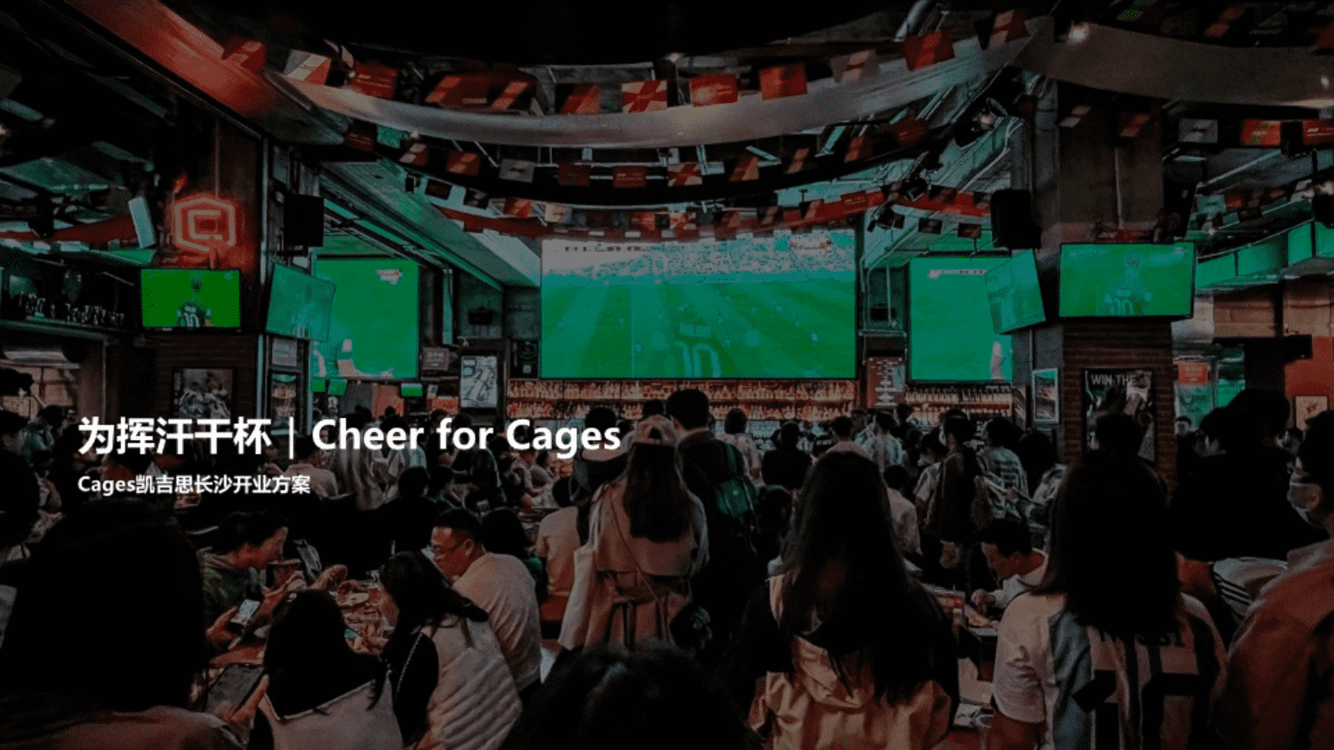 长沙Cages凯吉思开城方案