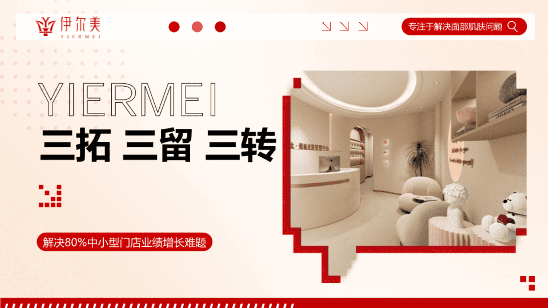 伊尔美医美品牌中小型门店拖课留客业绩增长难题营销方案