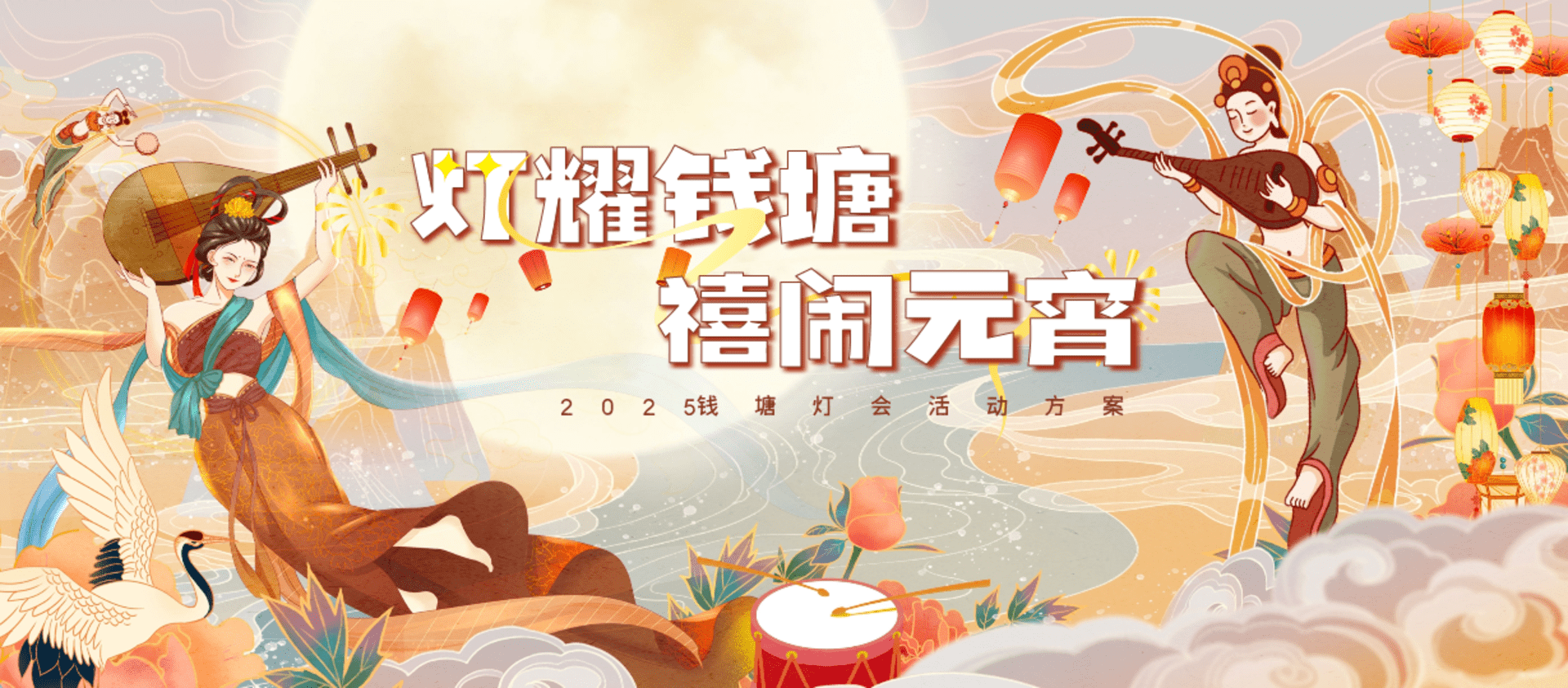 2025社区元宵节宋韵唐风灯会“灯耀钱塘·禧闹元宵”活动策划方案