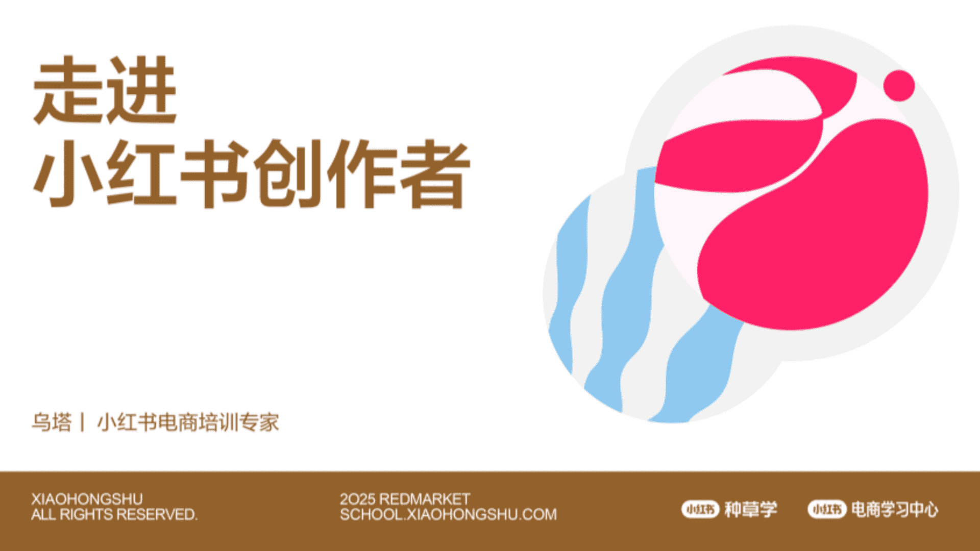 2025小红书电商培训-走进电商创作者