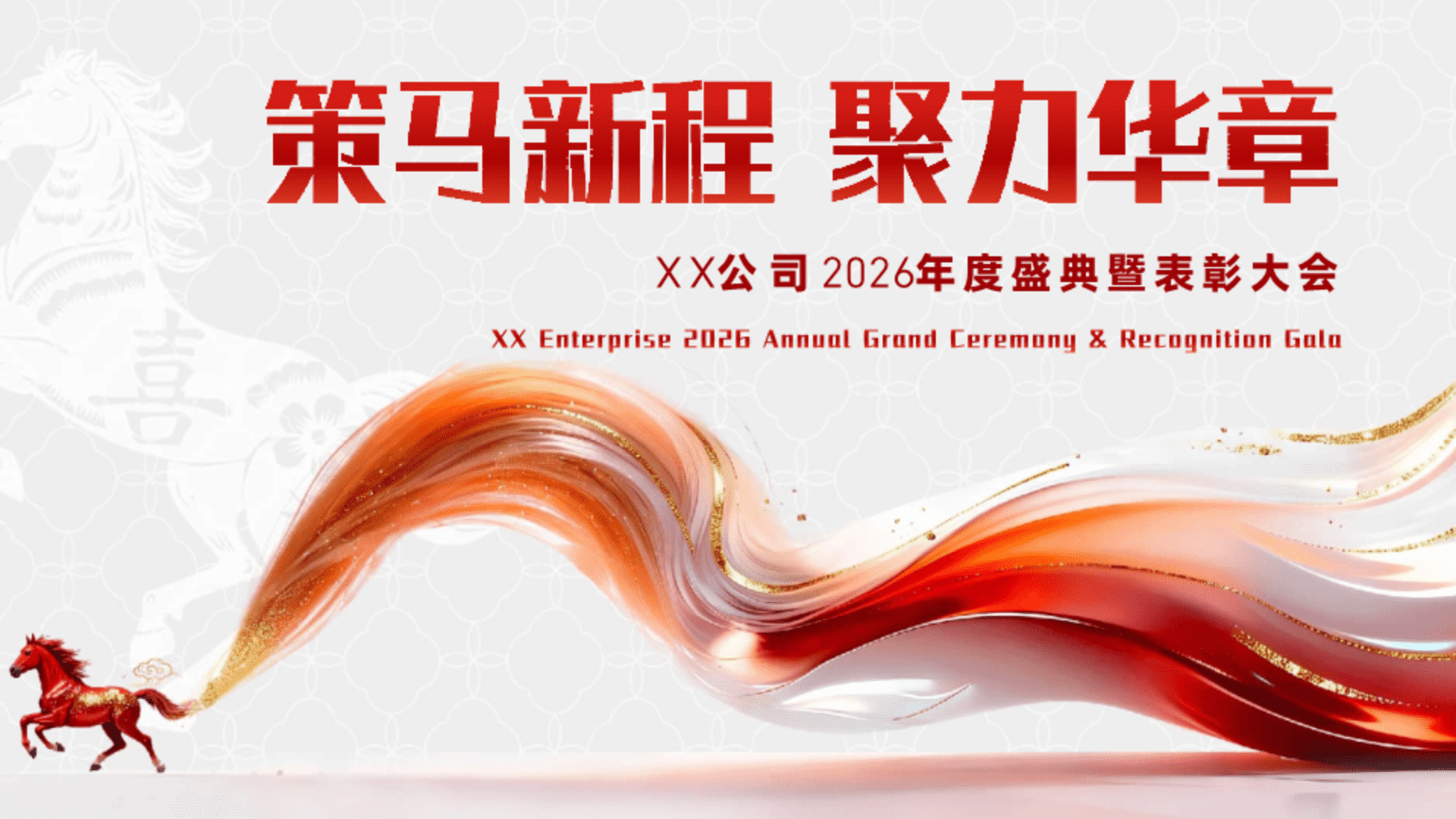 2026“策马启新 聚力华章”马年年会活动策划方案