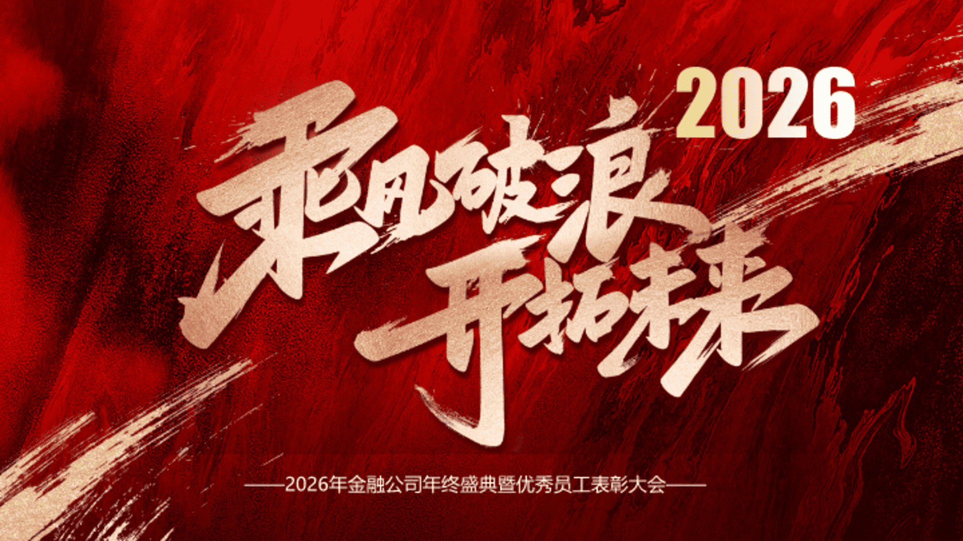 2026“乘风破浪 开拓未来”金融公司年终盛典暨优秀员工表彰大会