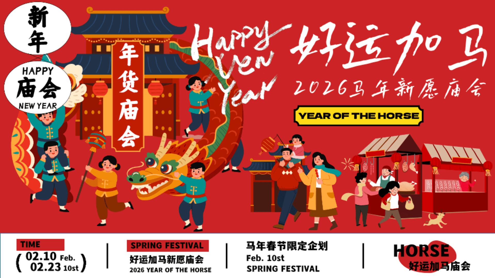 2026“好运加马”马年新愿庙会主题活动策划案