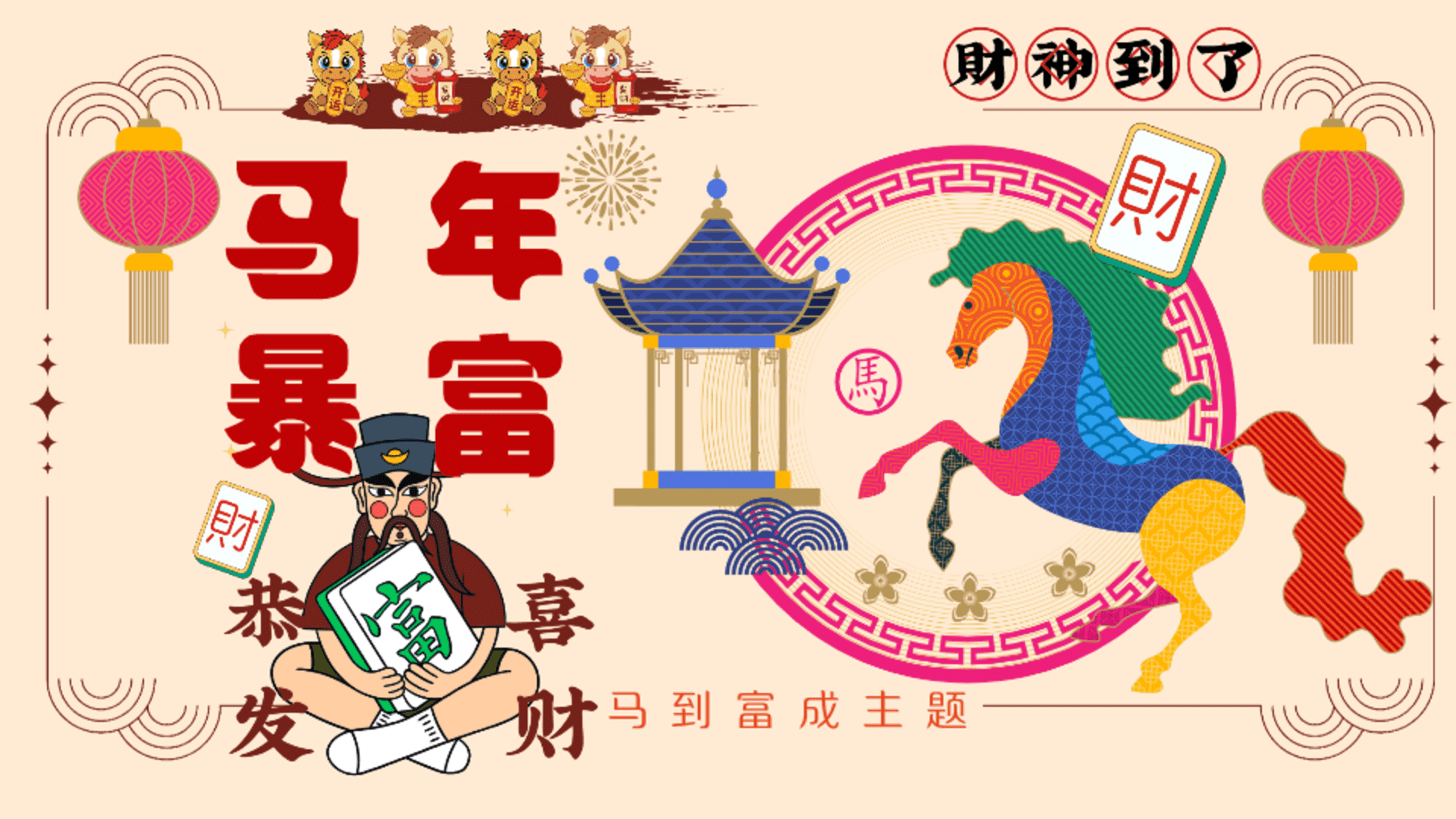 2026“马年暴富”主题游园会活动策划方案