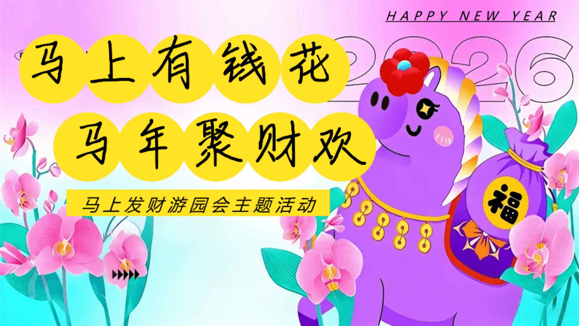 2026“马上有钱花 马年聚财欢”地产嘉年华游园会活动策划方案