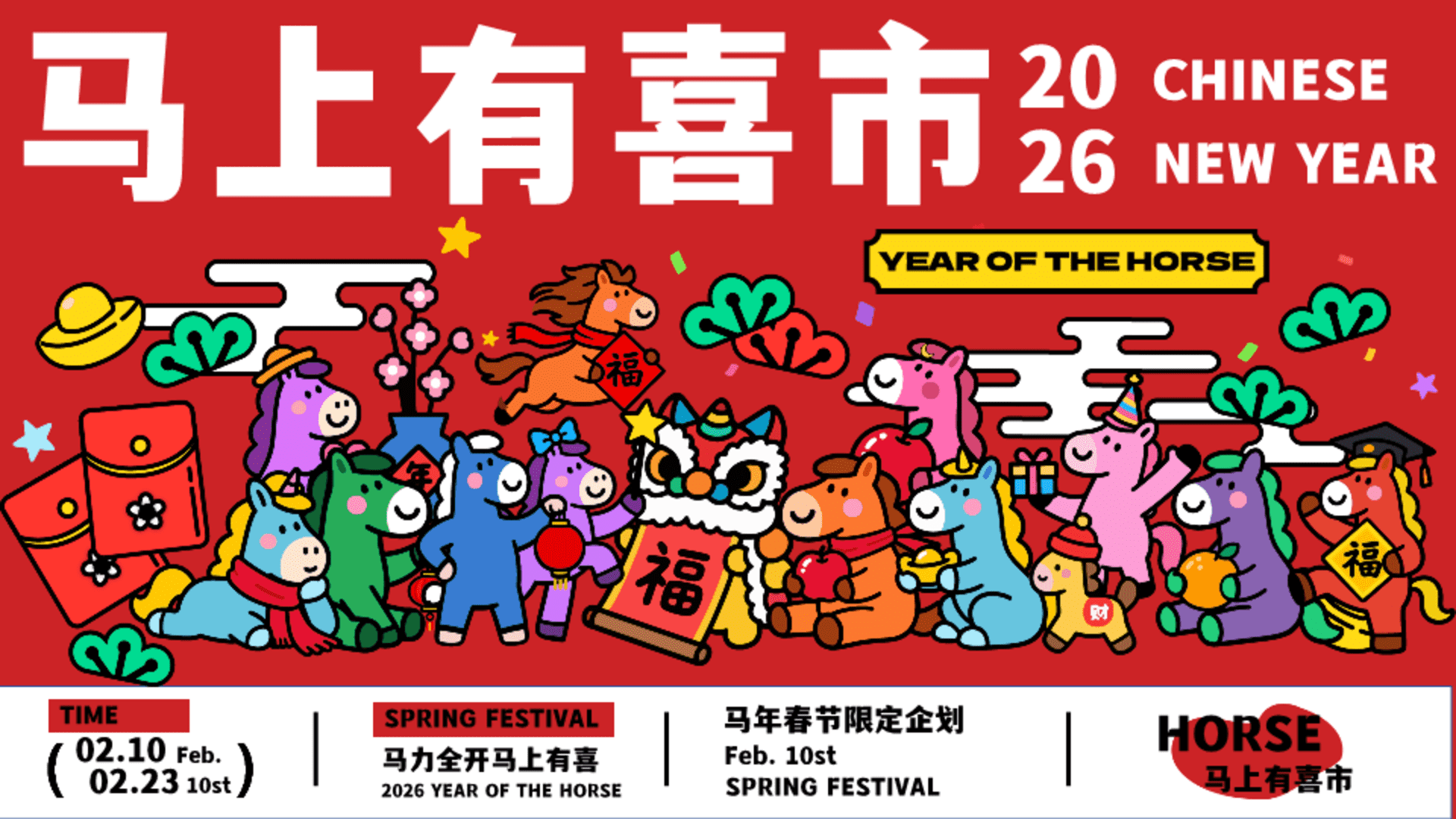 2026“马上有喜市”马年游园打卡年货大集主题活动策划案