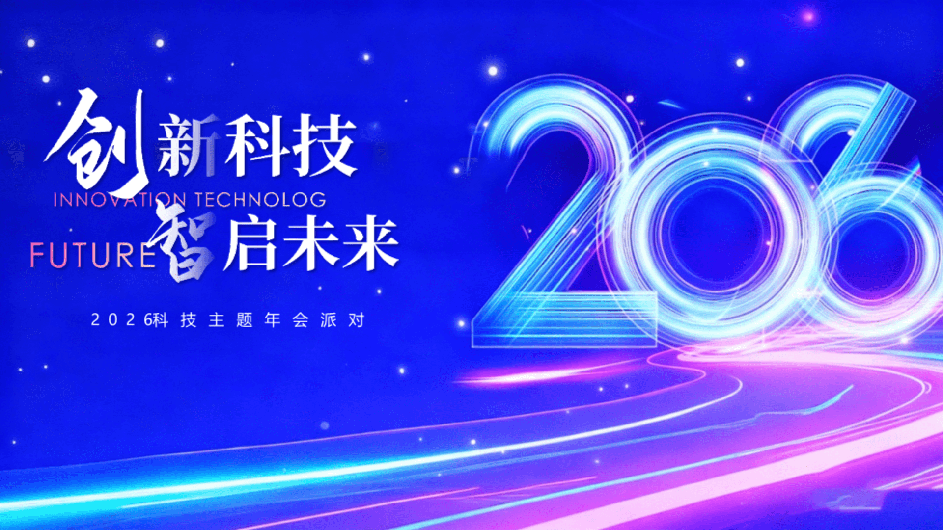 2026【创新科技·智启未来】企业公司马年科技主题年会派对活动策划方案