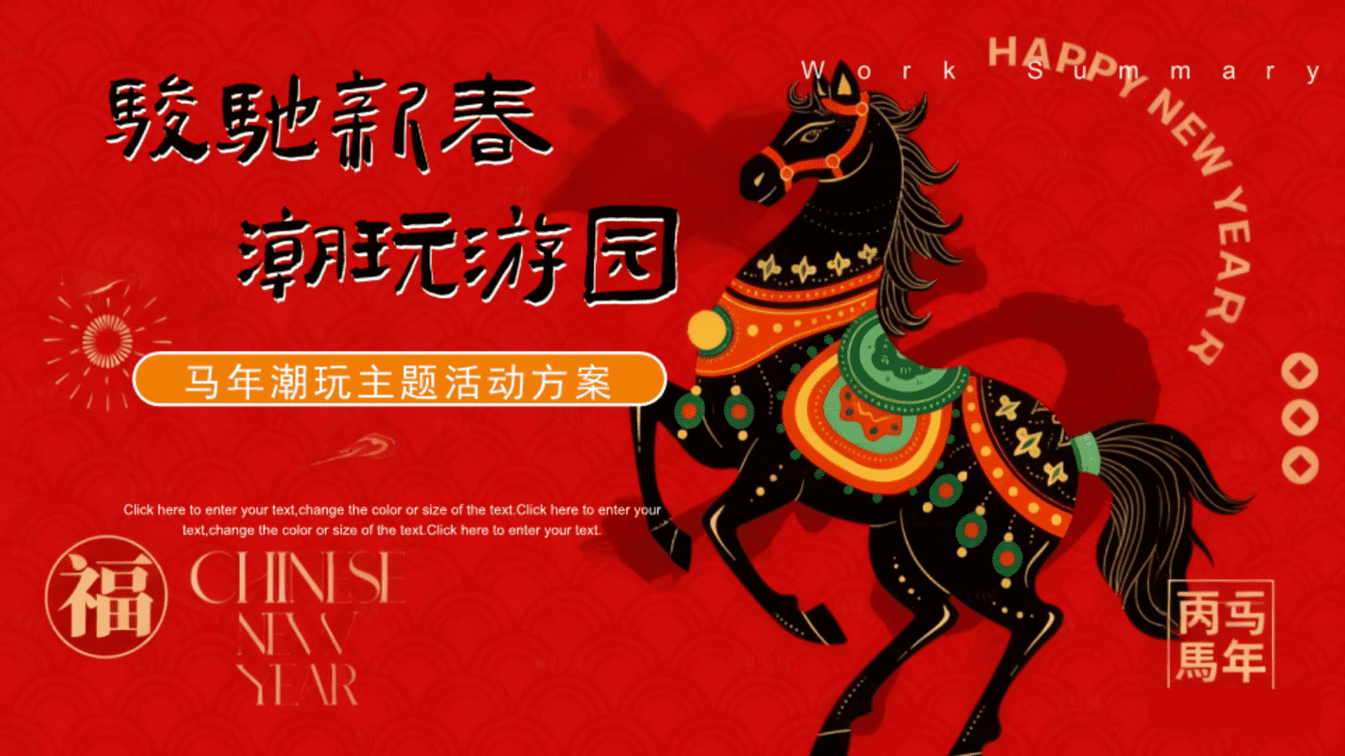 2026【骏驰新春 潮玩游园】马年潮玩地产嘉年华活动策划方案