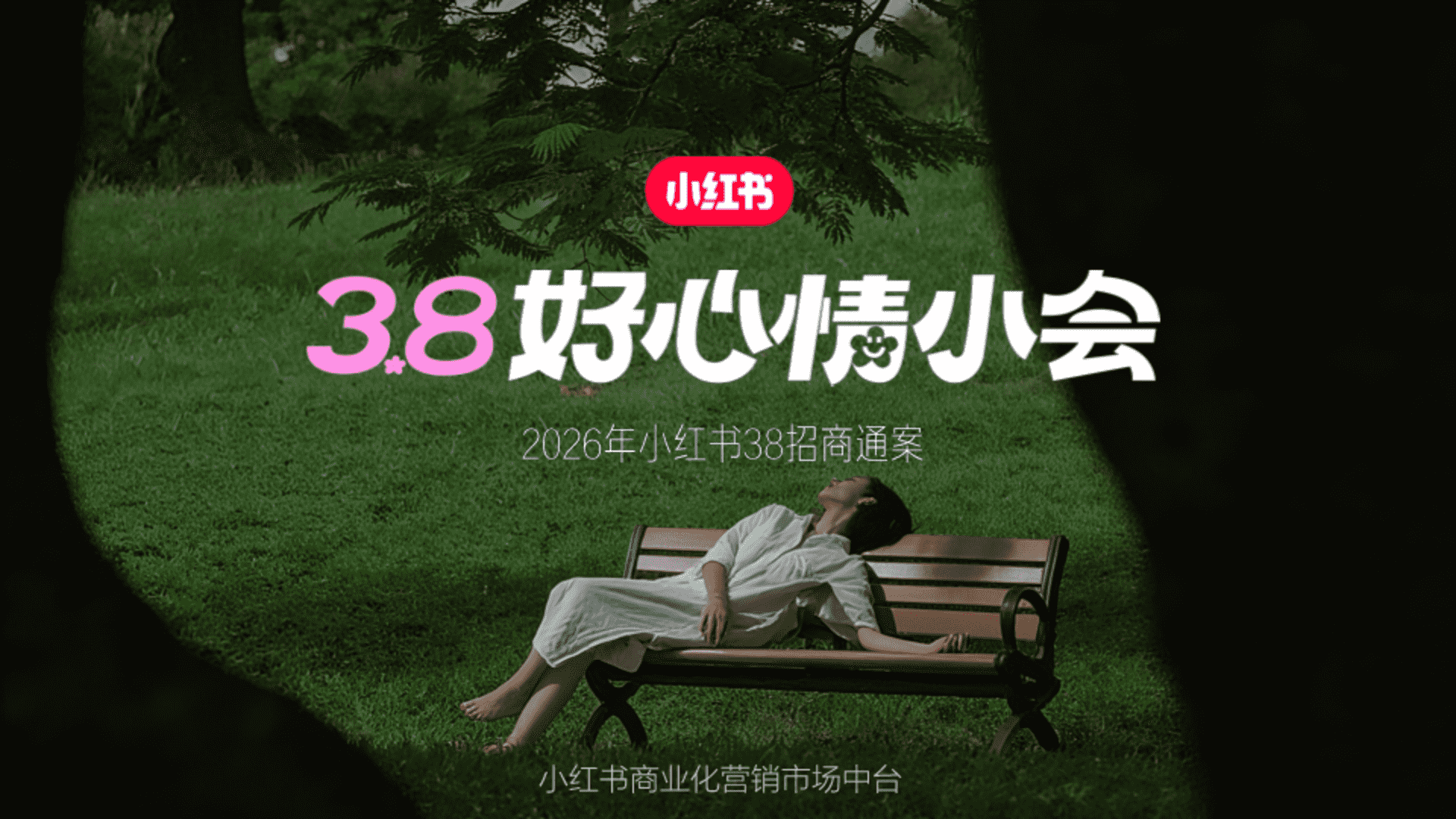 2026小红书38好心情小会招商方案