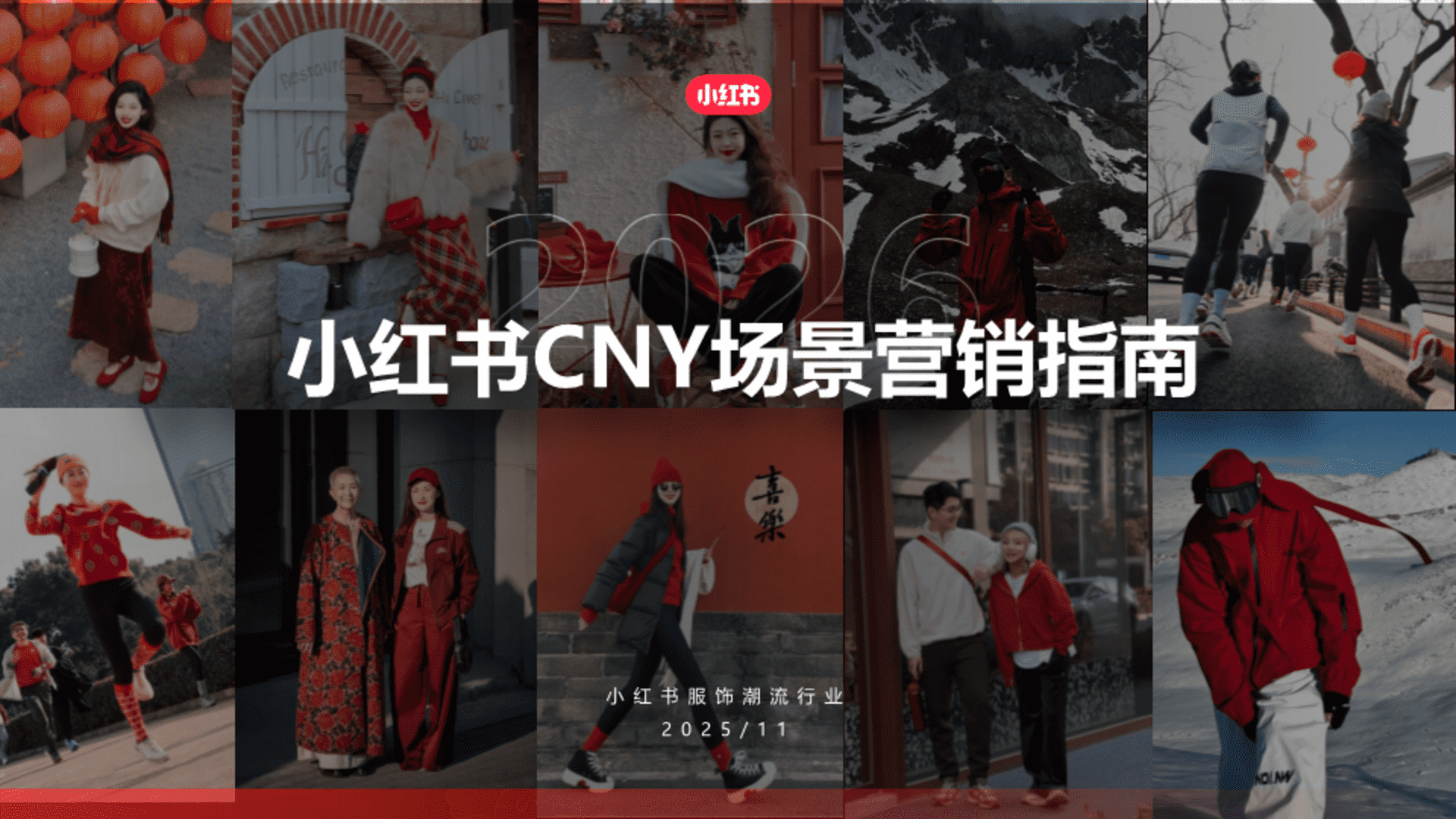 2026小红书CNY场景营销指南