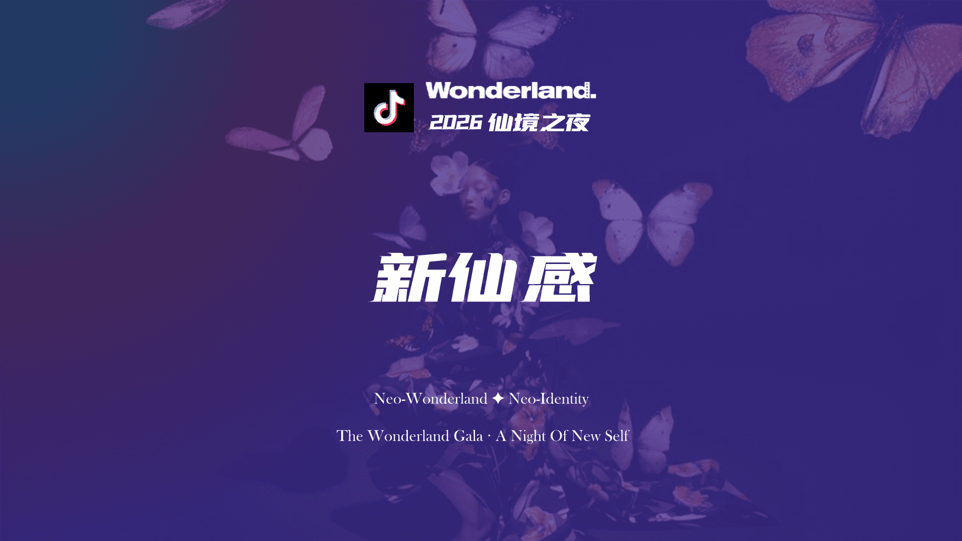 2026抖音×Wonderland_仙境之夜“新仙感”活动策划方案