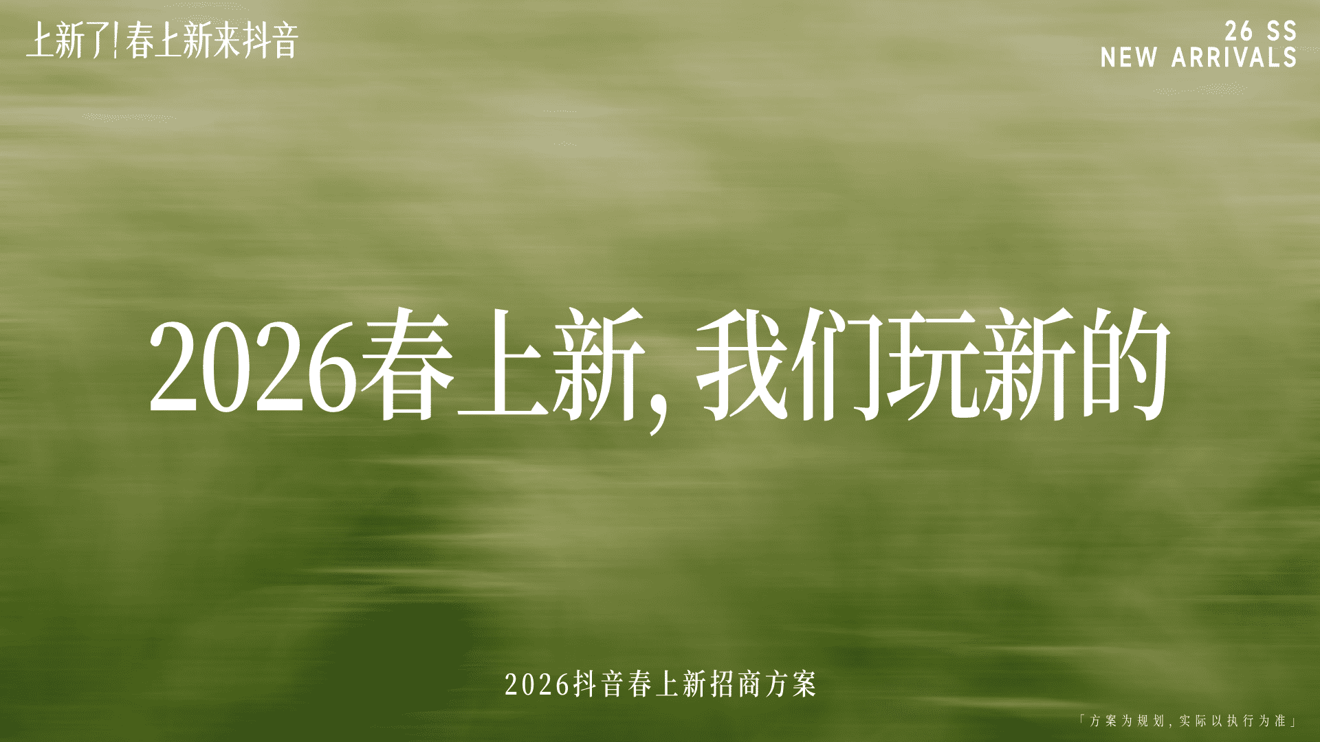 2026抖音春上新招商方案