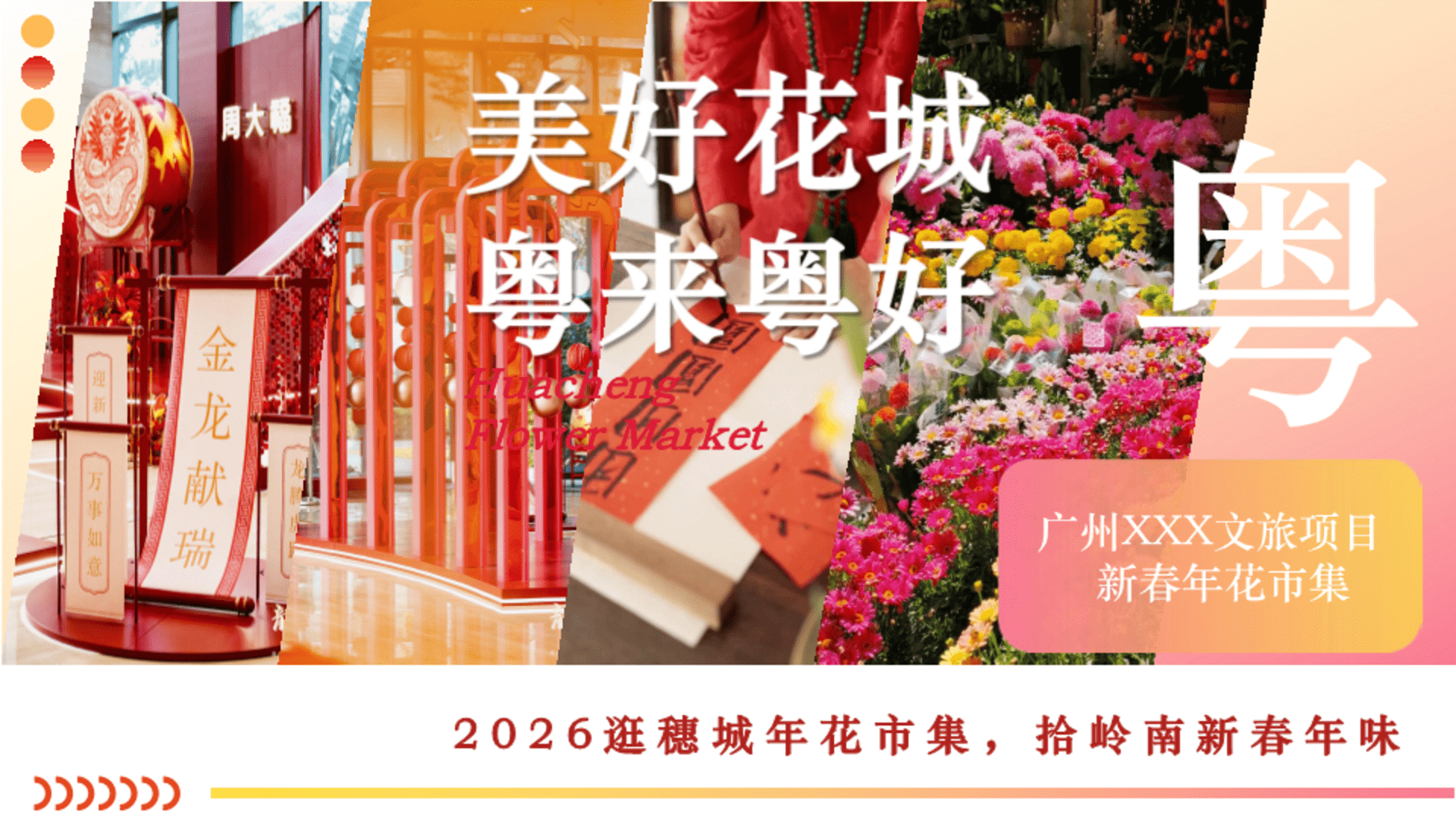 2026广州文旅“美好花城 粤来粤好”年花市集活动方案