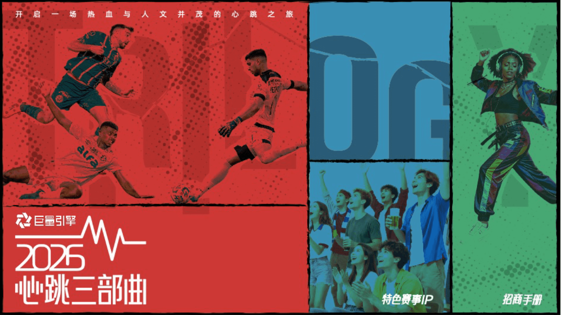2026世界杯主题营销IP《心跳三部曲》
