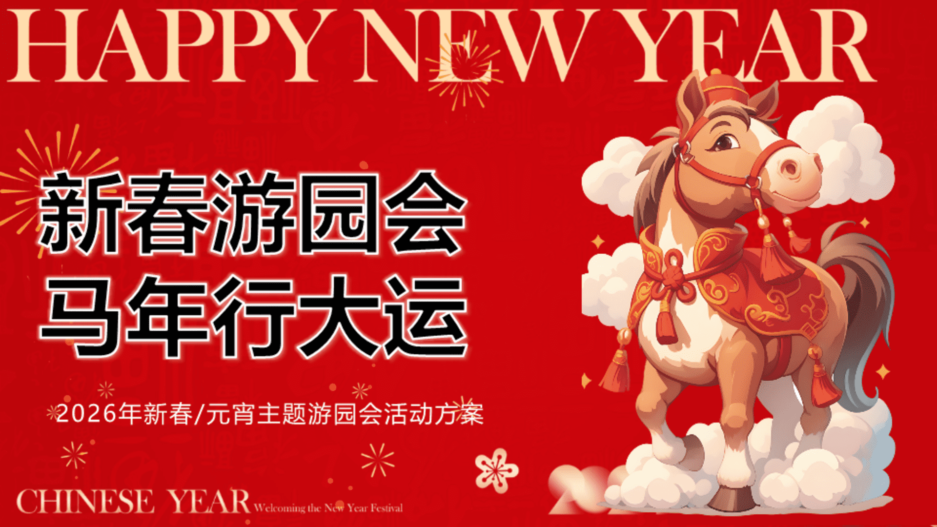 2026马年春节元宵节游园会“马年行大运”活动策划方案