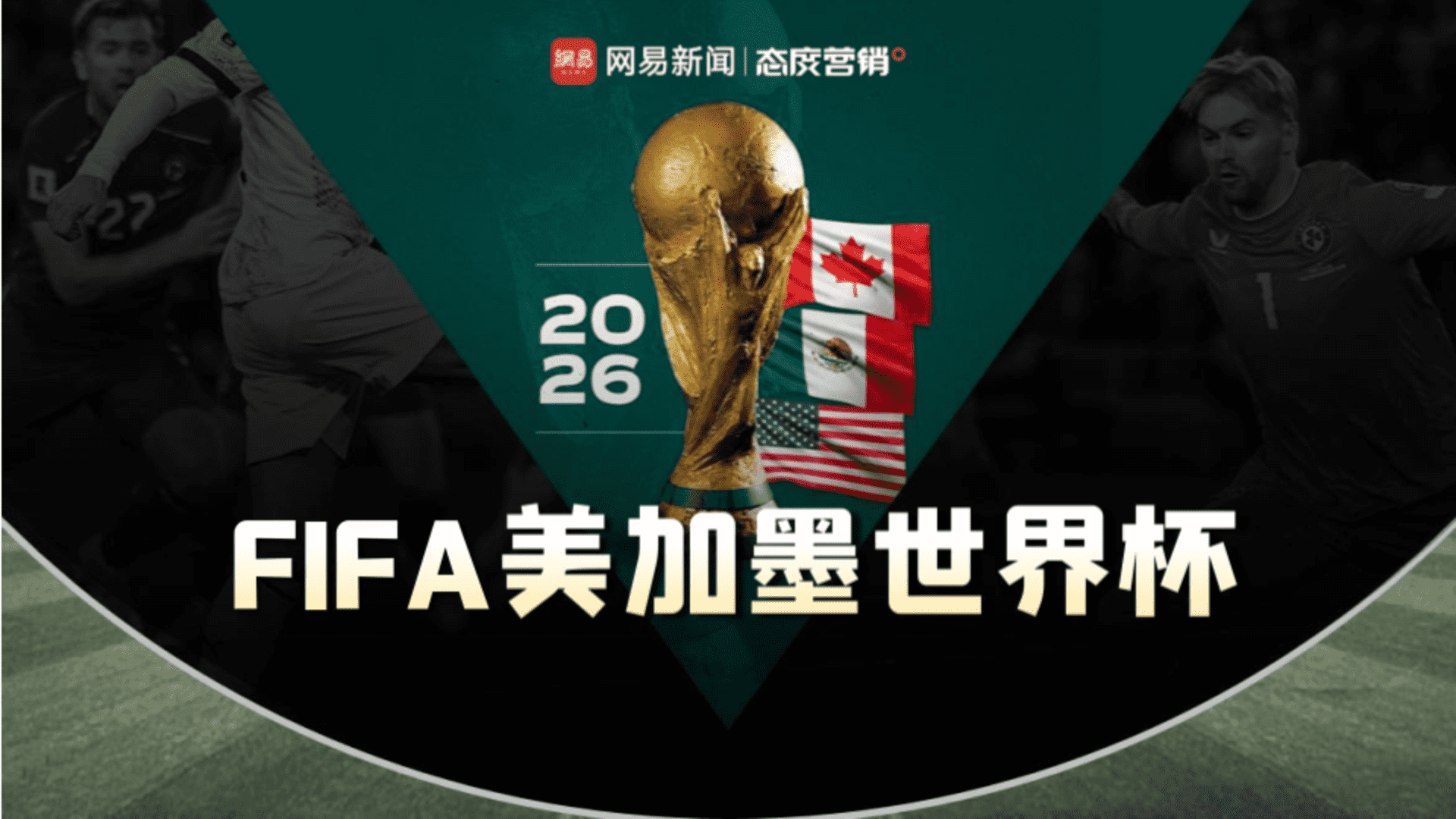 2026美加墨世界杯营销通案