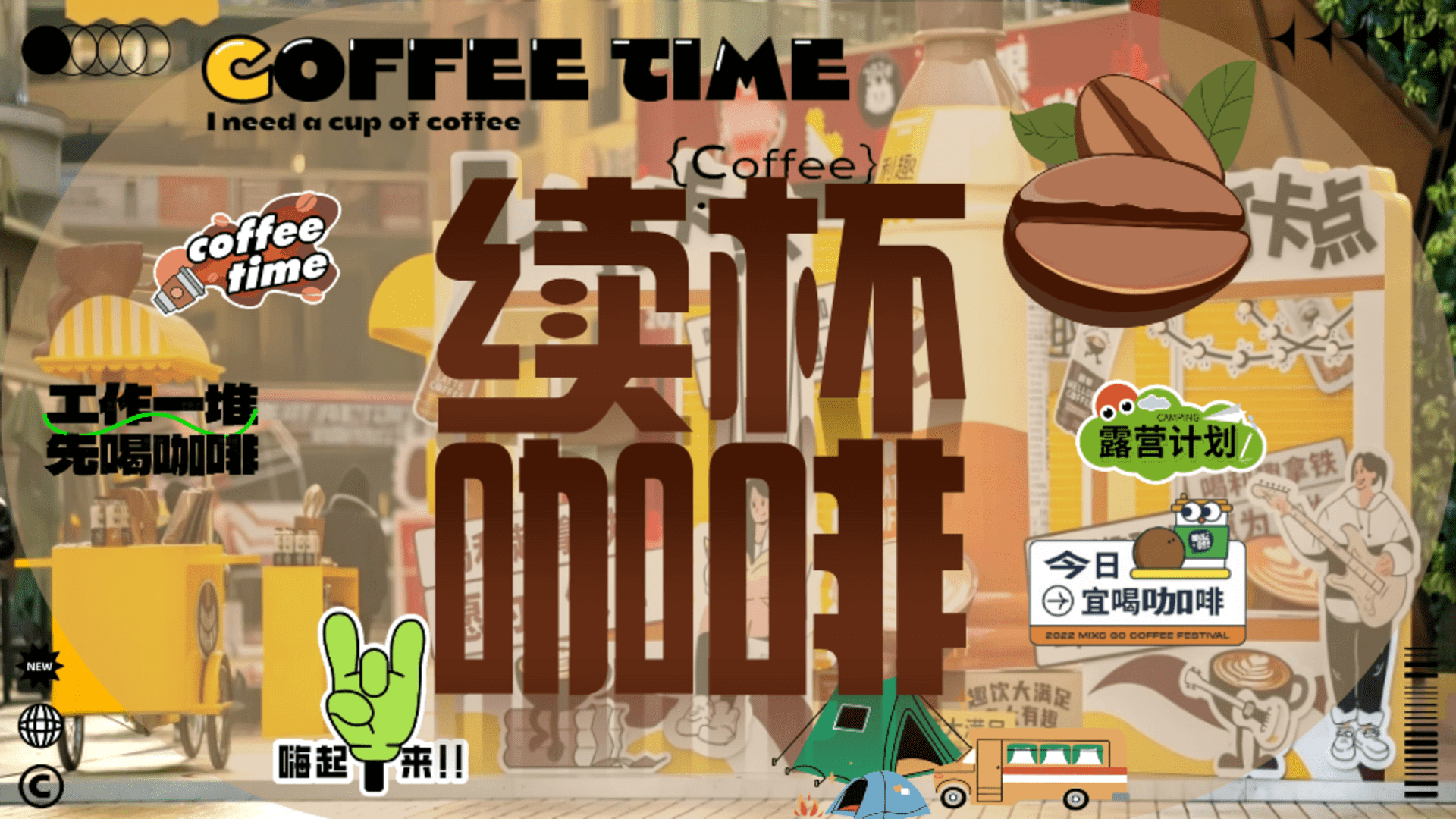 2026商场地产营地复古咖啡市集“续杯咖啡”活动策划方案