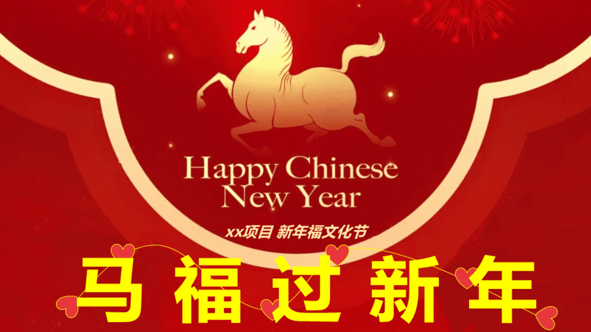 2026商业地产马年新春福文化节“马福过新年”活动策划方案