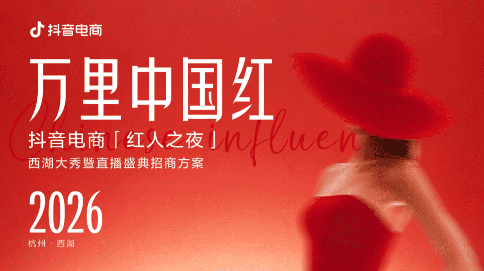 2026万里中国红抖音电商红人之夜招商方案