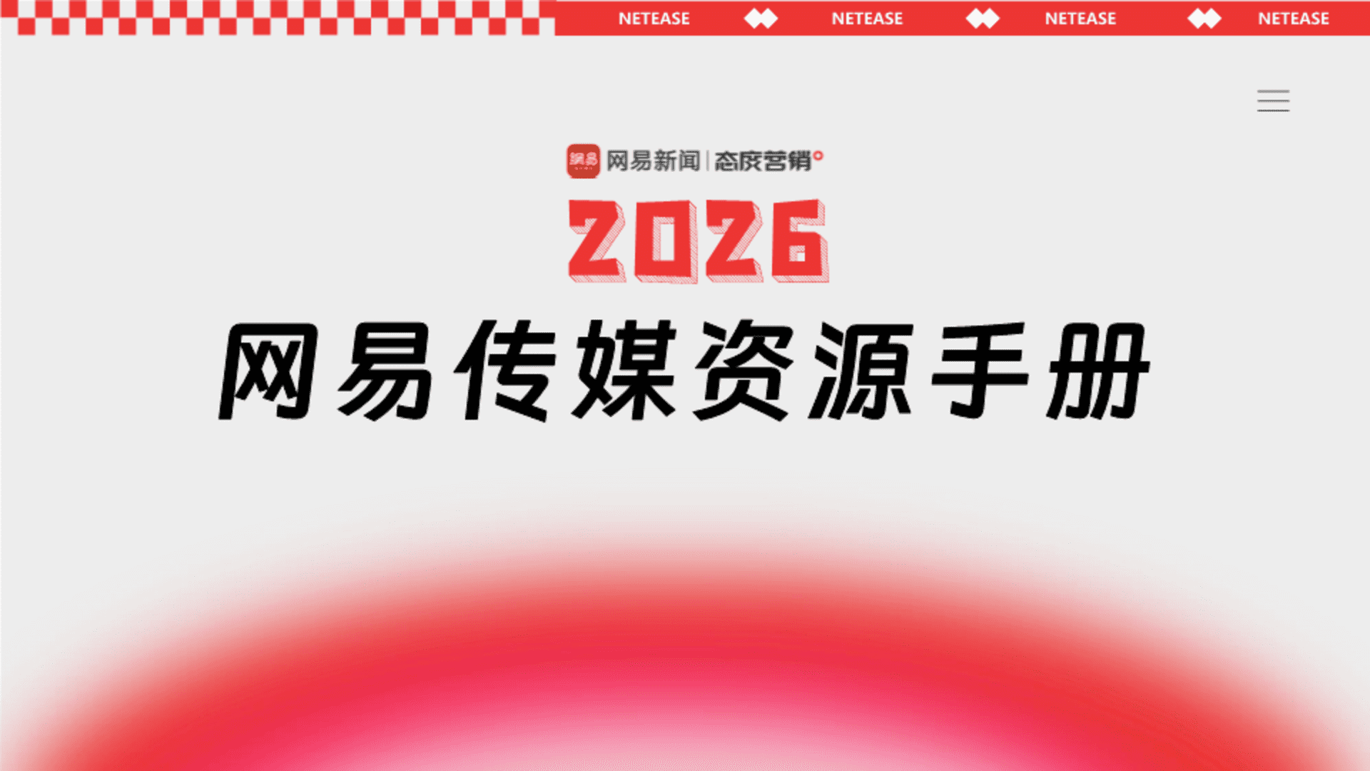 2026网易传媒营销手册