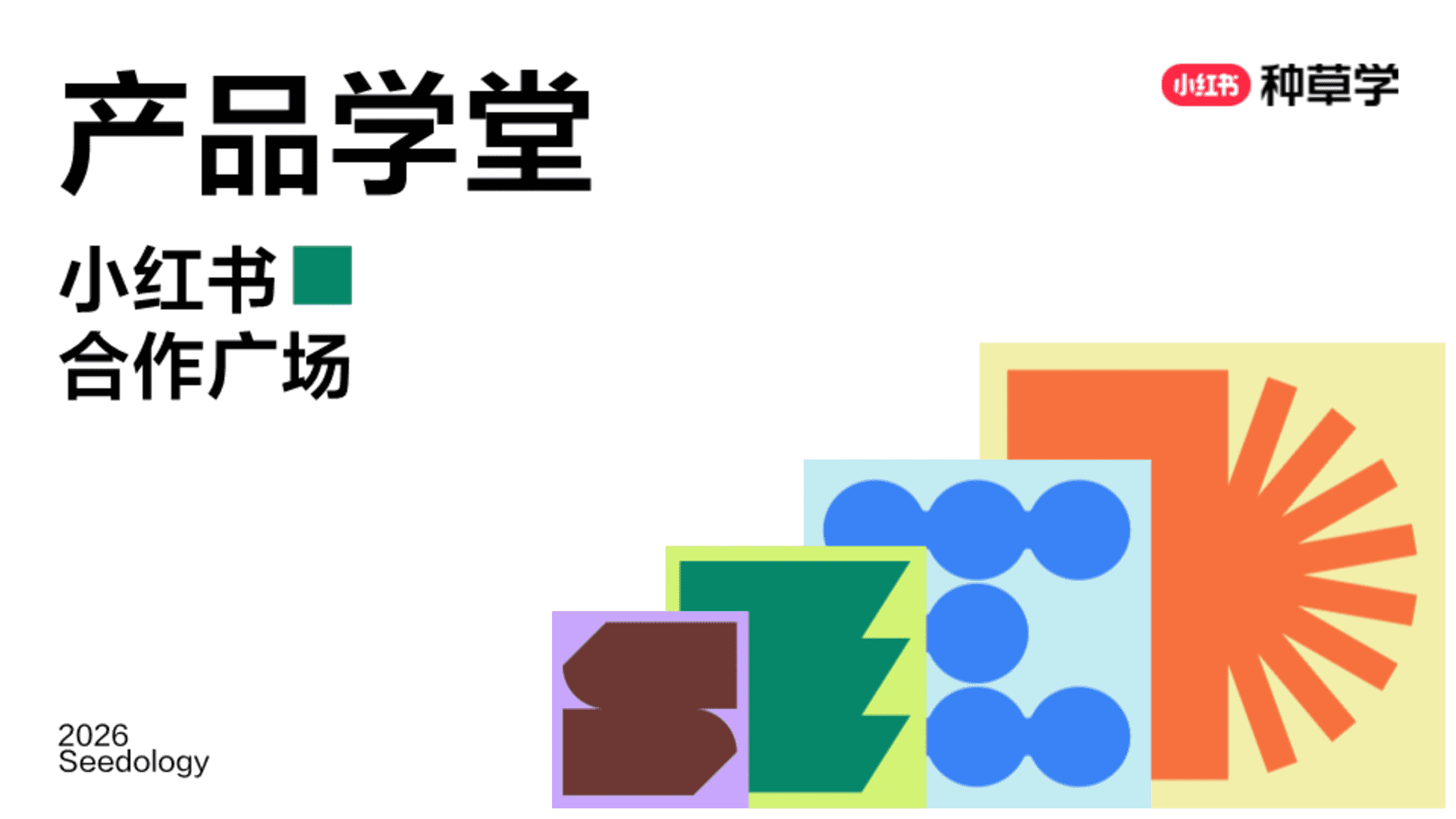 2026小红书产品学堂小红书合作广场