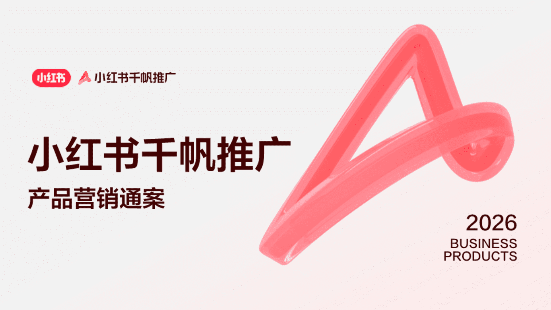 2026小红书千帆推广产品营销通案