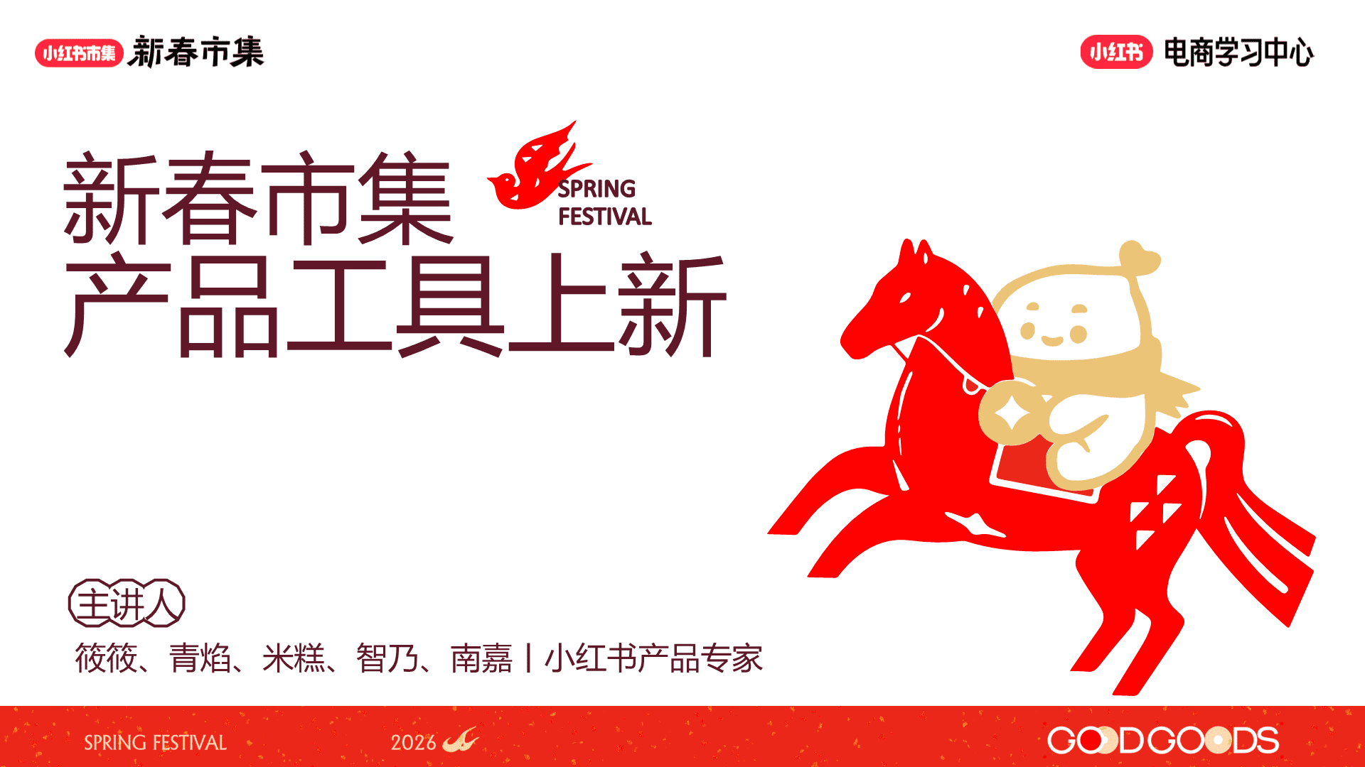 2026小红书新春市集产品工具上新