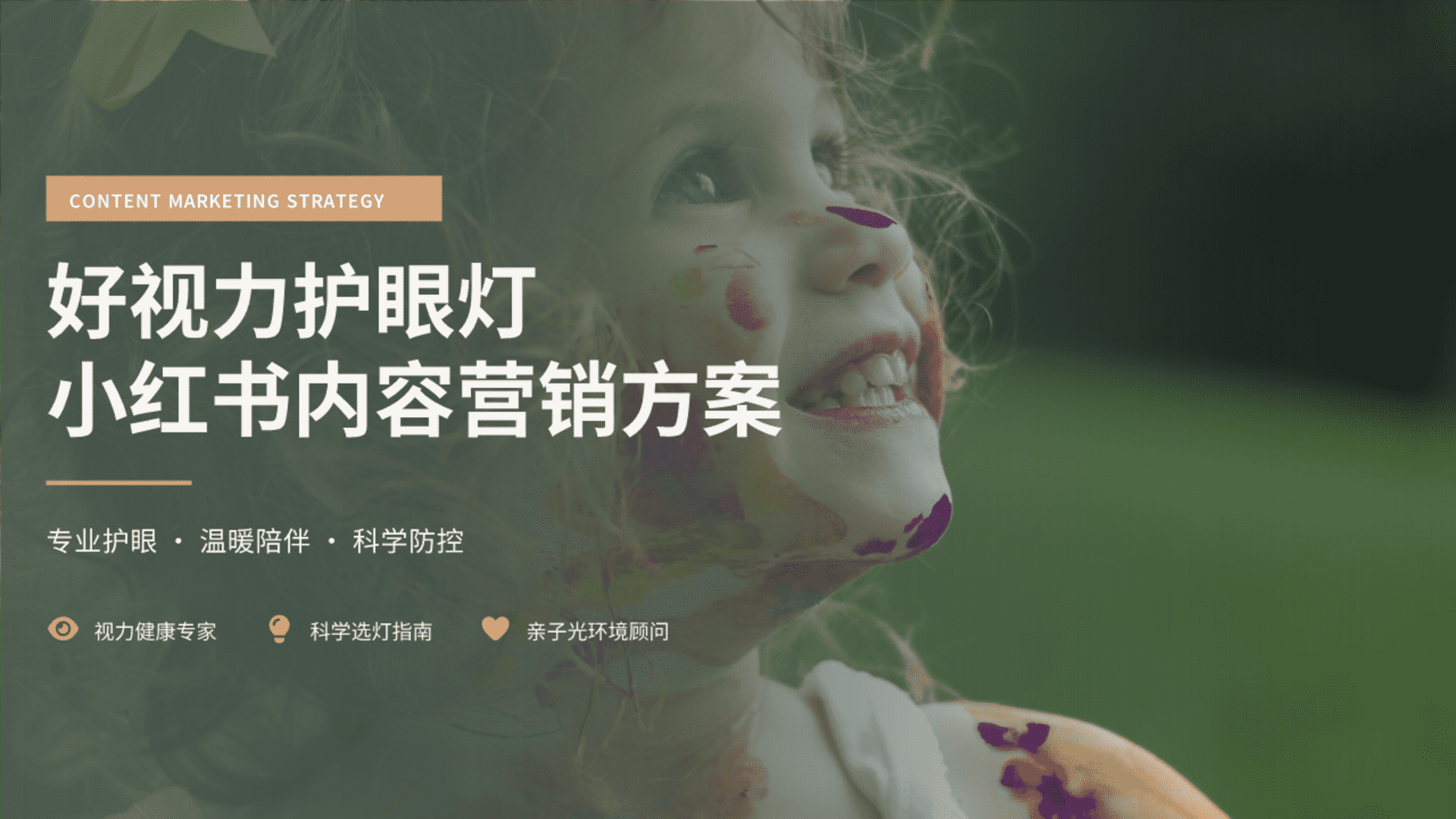 2026好视力护眼灯具品牌小红书内容营销方案