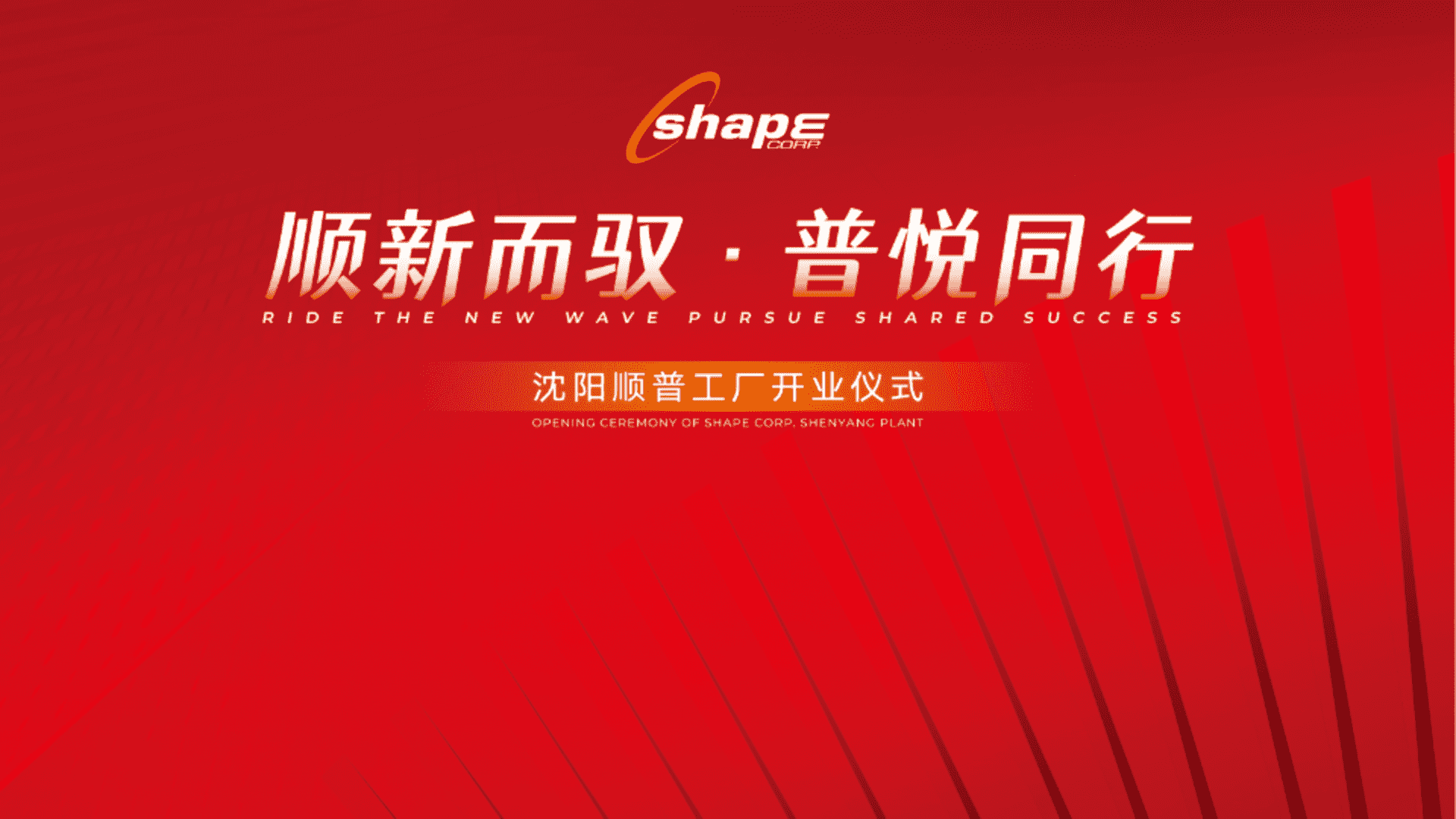 2024沈阳顺普制造业工厂开业仪式活动策划方案