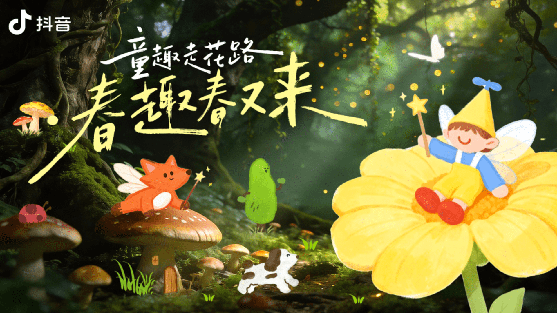 2025抖音亲子IP童趣走花路·春趣春又来