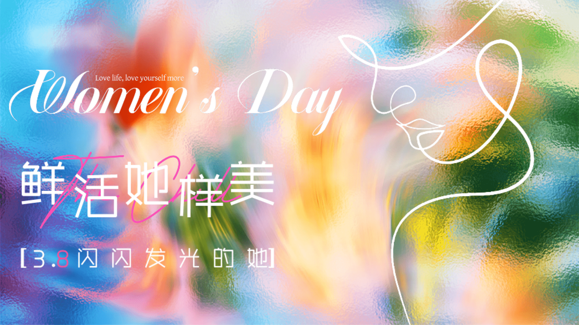 2026 3_8闪闪发光的她“鲜活她样美”主题活动方案