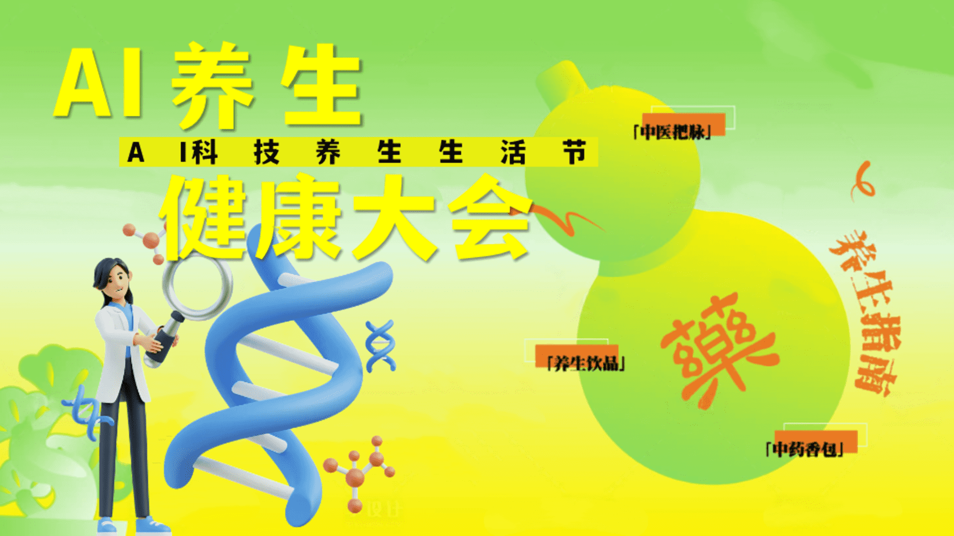 2026 AI科技养生生活节健康大会活动方案