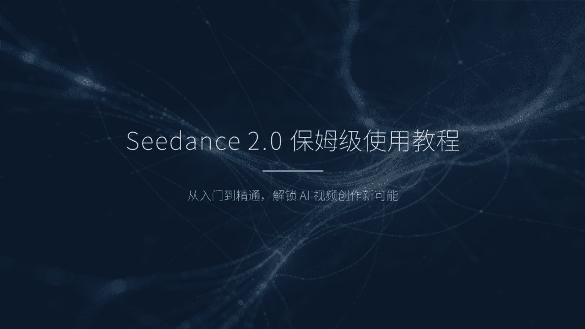 2026 Seedance 2_0 保姆级使用教程
